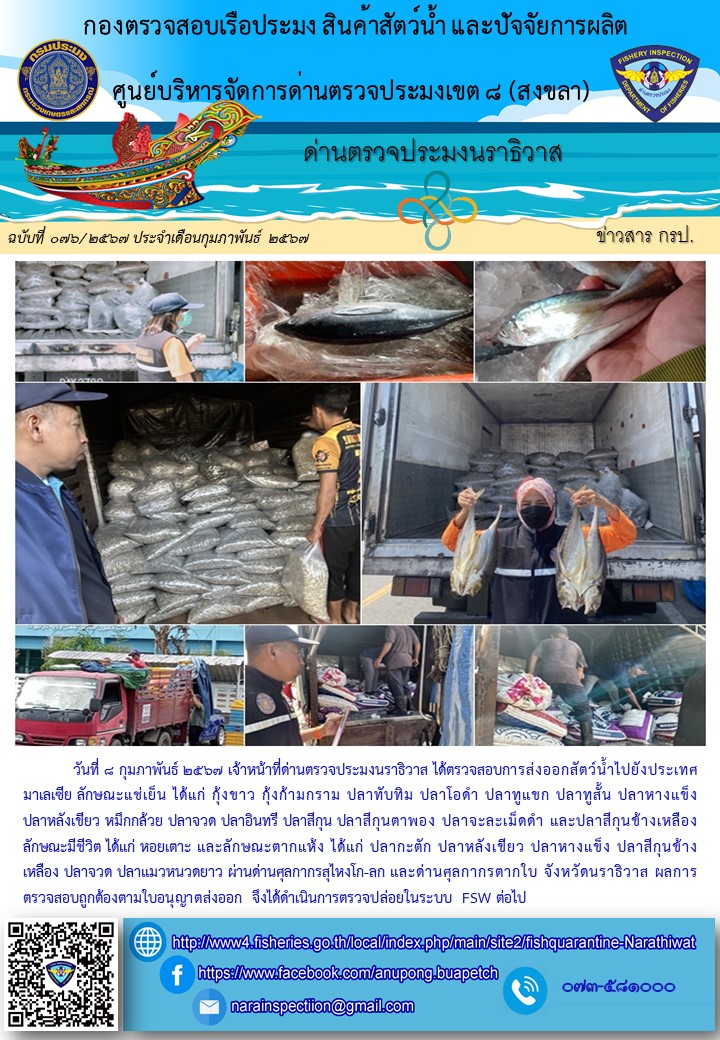 ประชาสัมพันธ์ด่านตรวจประมงนราธิวาส ประจำวันที่ 8 กุมภาพันธ์ 2567..คลิก