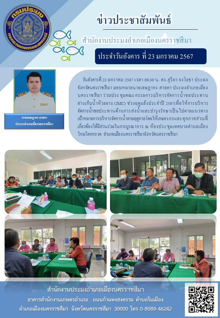 นายเจษฎากร สายตา ประมงอำเภอเมืองนครราชสีมา ร่วมประชุมคณะกรรมการบริหารจัดการน้ำชลประทานอ่างเก็บน้ำห้วยยาง (JMC) ช่วงฤดูแล้งประจำปี 2567