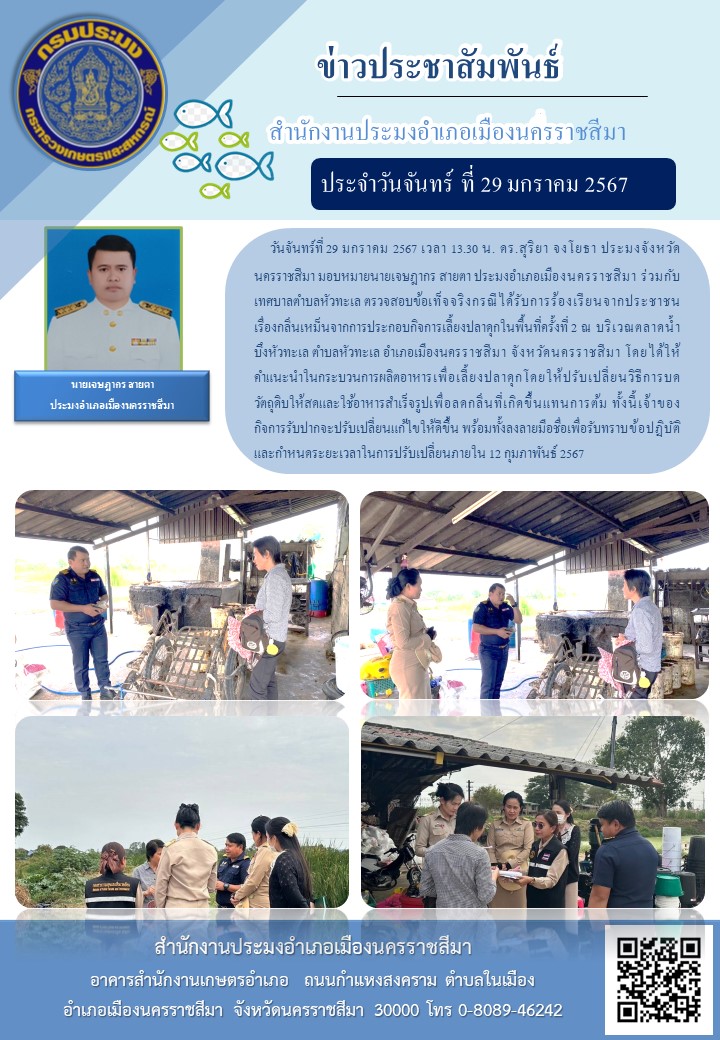 นายเจษฎากร สายตา ประมงอำเภอเมืองนครราชสีมา ร่วมกับเทศบาลตำบลหัวทะเล ตรวจสอบข้อเท็จจริงกรณี ได้รับการร้องเรียนจากประชาชนเรื่องกลิ่นเหม็นจากการประกอบกิจการเลี้ยงปลาดุกในพื้นที่ครั้งที่ 2 ณ บริเวณตลาดดน้ำบึงหัวทะเล ตำบลหัวทะเล อำเภอเมืองนครราชสีมา