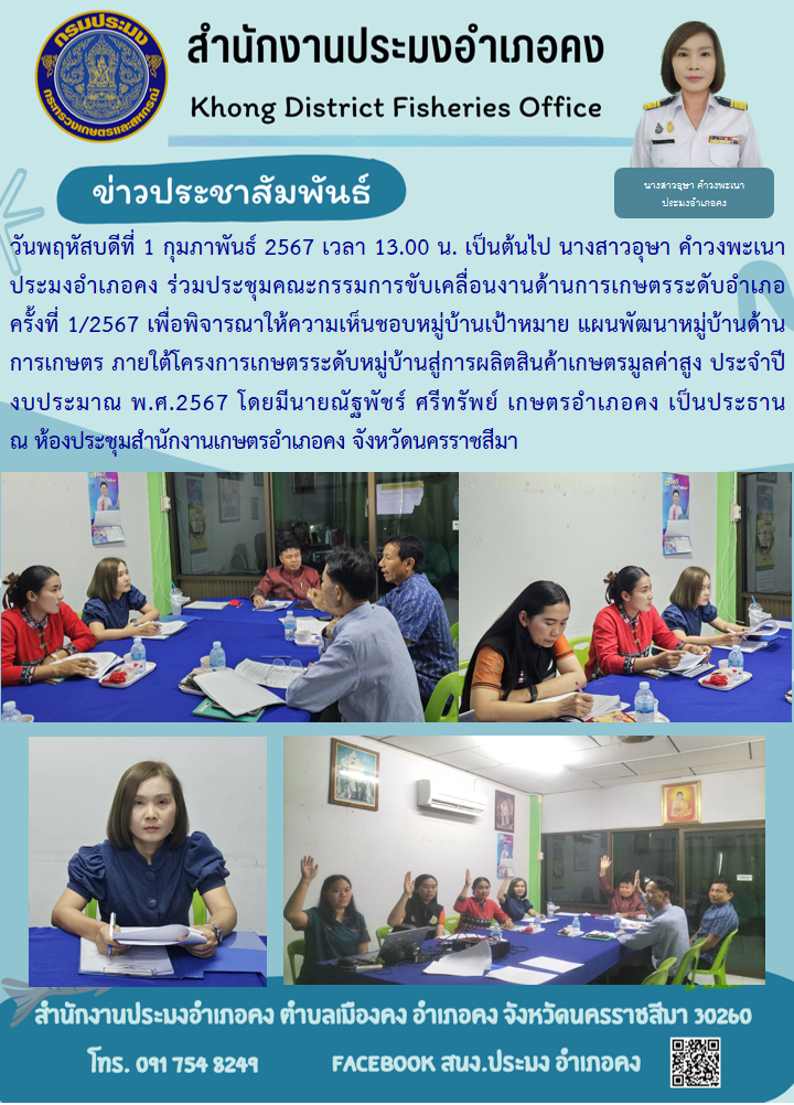ประมงอำเภอคง ร่วมประชุมคณะกรรมการขับเคลื่อนงานด้านการเกษตรระดับอำเภอ ครั้งที่ 1/2567 เพื่อพิจารณาให้ความเห็นชอบหมู่บ้านเป้าหมายแผนพัฒนาหมู่บ้านด้านการเกษตร ภายใต้โครงการเกษตรระดับหมู่บ้านสู่การผลิตสินค้าเกษตรมูลค่าสูง ประจำปีงบประมาณ พ.ศ.2567..คลิก