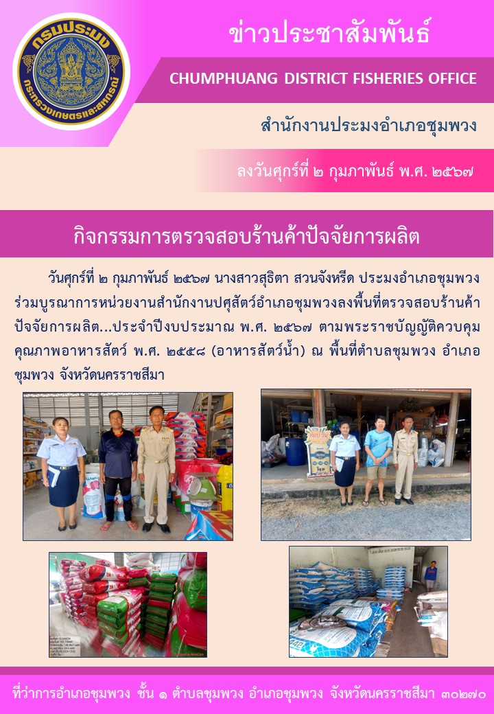 ประมงอำเภอชุมพวง ร่วมบูรณาการหน่วยงานสำนักงานปศุสัตว์อำเภอชุมพวง ลงพื้นที่ตรวจสอบร้านค้าปัจจัยการผลิต ประจำปีงบประมาณ พ.ศ. ๒๕๖๗..คลิก