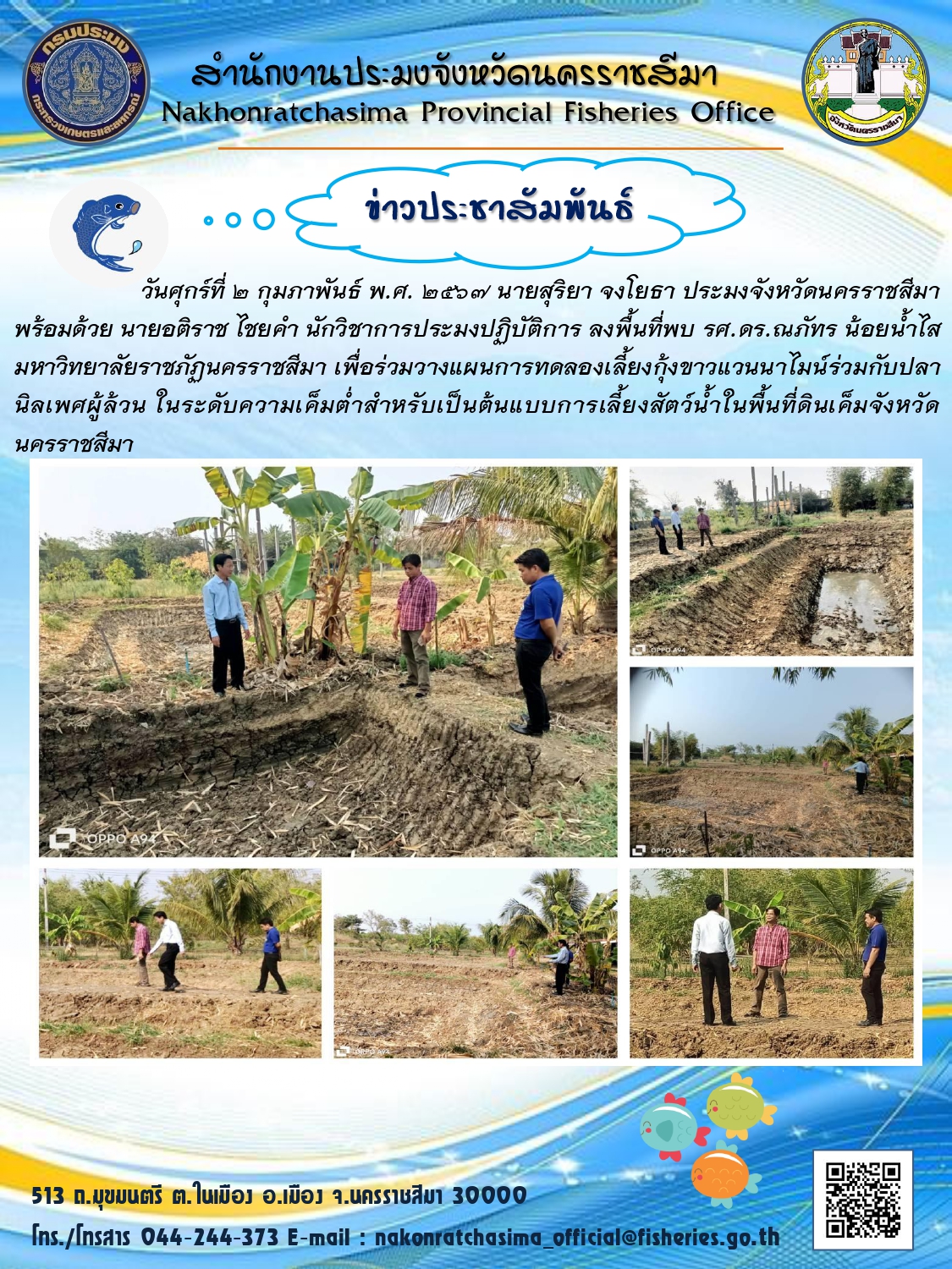 ประมงจังหวัดนครราชสีมา ลงพื้นที่พบ รศ.ดร.ณภัทร น้อยน้ำไส มหาวิทยาลัยราชกัฏนครราชสีมา เพื่อร่วมวางแผนการทดลองเลี้ยงกุ้งขาวแวนนาไมน์ร่วมกับปลานิลเพศผู้ล้วน สำหรับเป็นต้นแบบการเลี้ยงสัตว์น้ำในพื้นที่ดินเค็มจังหวัด นครราชสีมา