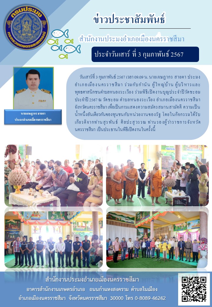 ประมงอำเภอเมืองนครราชสีมา ร่วมกับกำนัน ผู้ใหญ่บ้าน ผู้บริหารและพุทธคาสนิกชนตำบลหนองระเวียง ร่วมพิธิเปิดงานบุญประจำปีวัดชะอม ประจำปี 2567 ณ วัดชะอม ตำบลหนองระเวียง..คลิก
