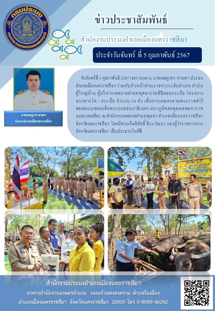 ประมงอำเภอเมืองนครราชสีมา ร่วมพิธิมอบกระบือ โครงการธนาคารโค - กระบือ จำนวน 50 ตัว เพื่อการเกษตรตามพระราชดำริของพระบาทสมเด็จพระบรมชนกาธิเบศร มหาภูมิพลอดุลยเดชมหาราช บรมนาถบพิตร ณ สำนักงานเทศบาลตำบลพุดซา อำเภอเมื่องนครราชสีมา..คลิก