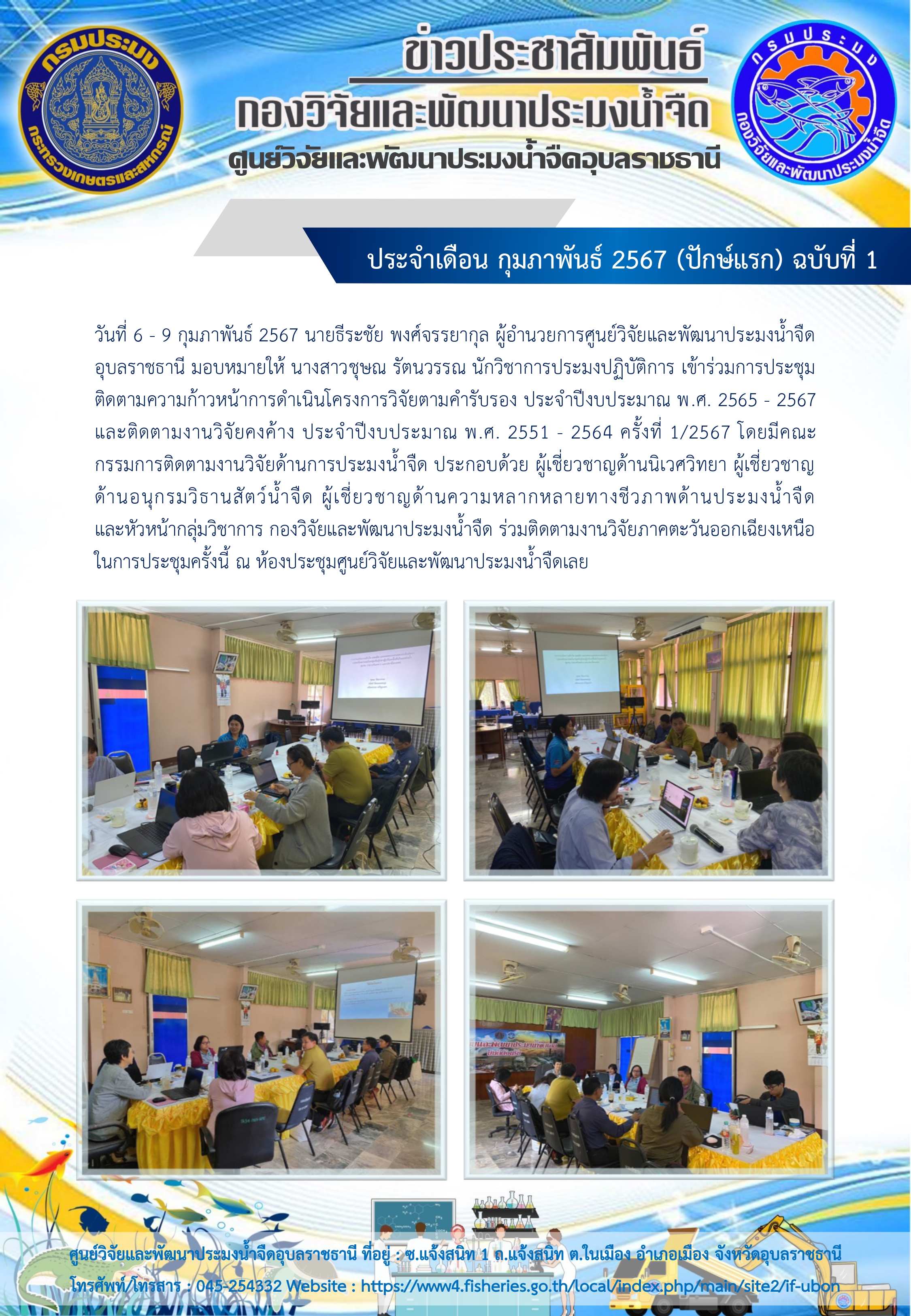 ข่าวประชาสัมพันธ์ ประจำเดือน กุมภาพันธ์ 2567 (ปักษ์แรก) ฉบับที่ 1..คลิก