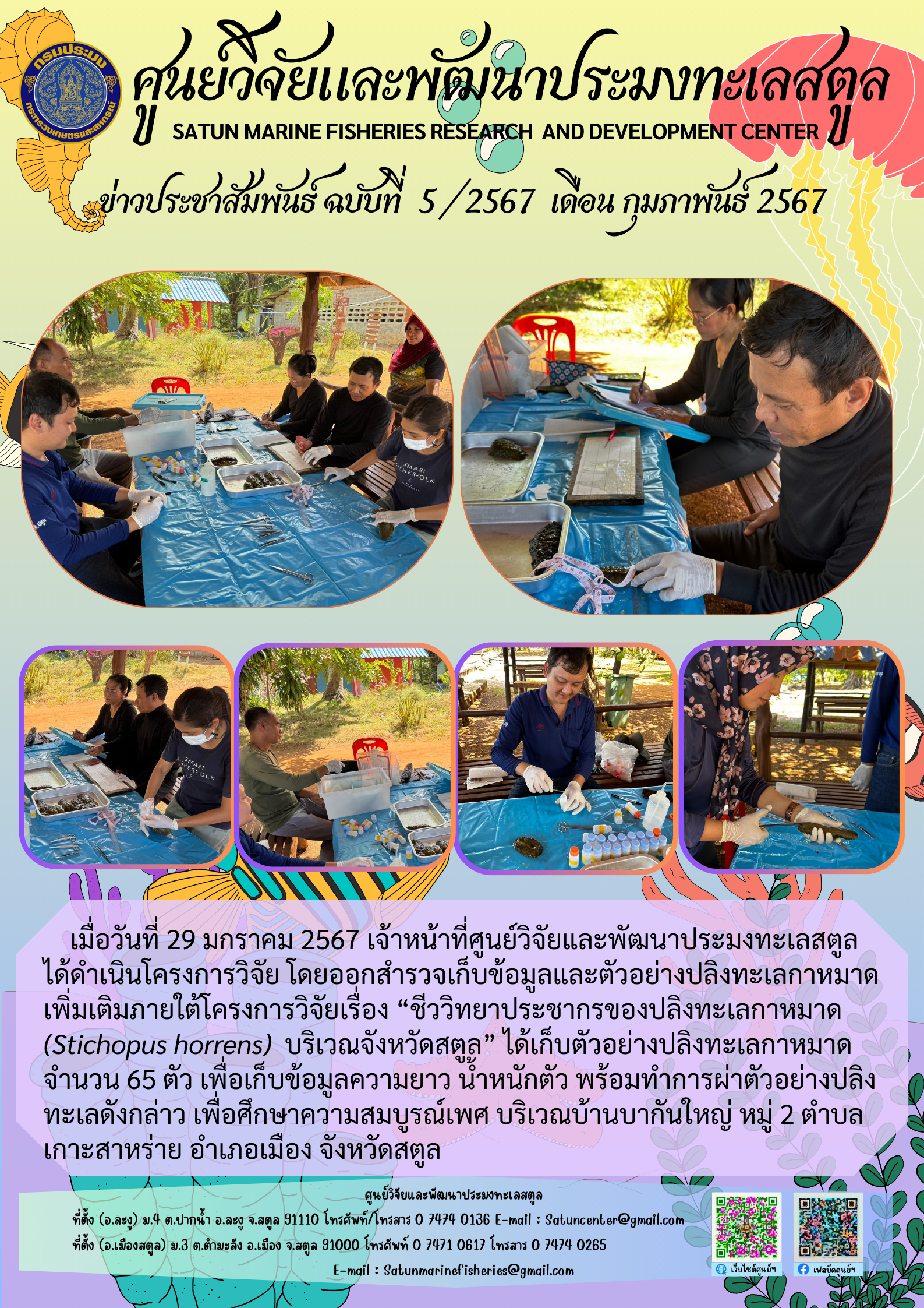ข่าวประชาสัมพันธ์  ฉบับที่ ๕/๒๕๖7  ประจำเดือนกุมภาพันธ์  ๒๕๖๗..คลิก
