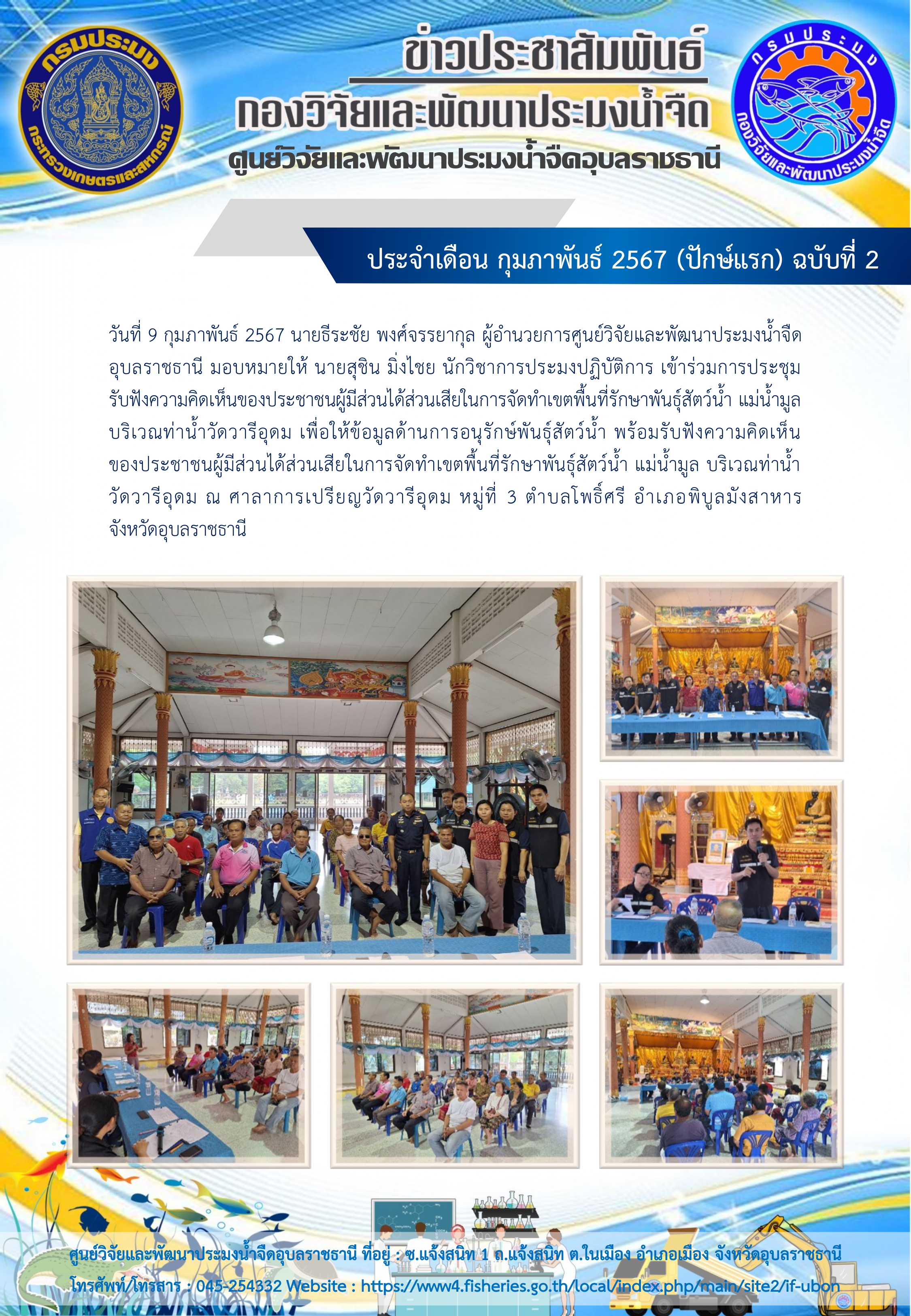 ข่าวประชาสัมพันธ์ ประจำเดือน กุมภาพันธ์ 2567 (ปักษ์แรก) ฉบับที่ 2..คลิก