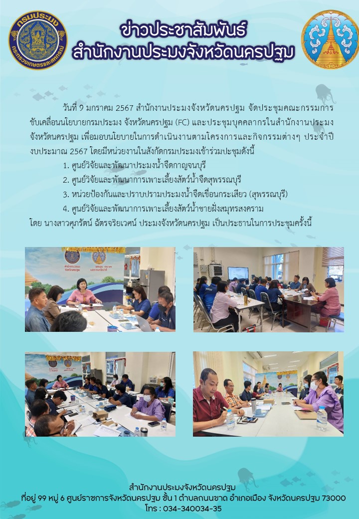 การจัดประชุมคณะกรรมการขับเคลื่อนนโยบายกรมประมง จังหวัดนครปฐม..คลิก