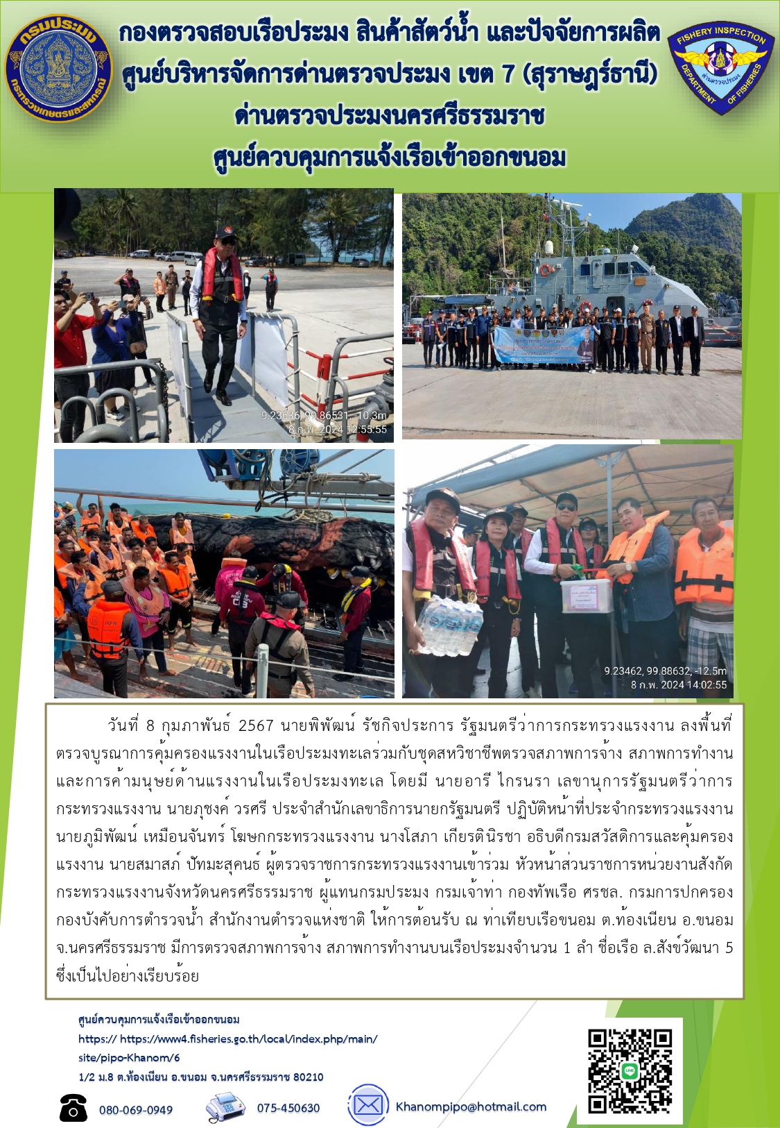 ข่าวประชาสัมพันธ์ (การตรวจบูรณาการเรือประมงกลางทะเล)..คลิก