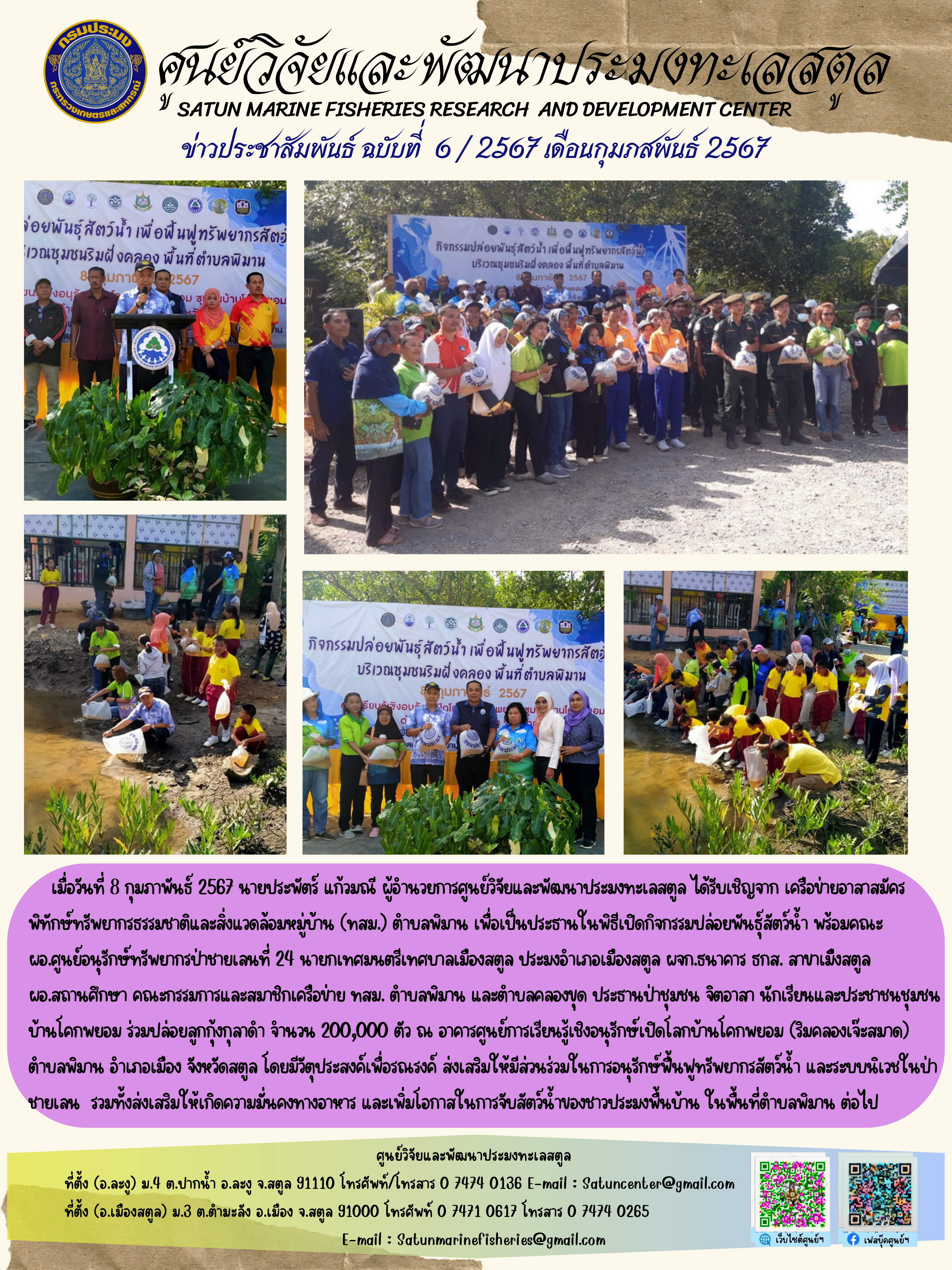 ข่าวประชาสัมพันธ์  ฉบับที่ ๖/๒๕๖๗  ประจำเดือนกุมภาพันธ์  ๒๕๖๗..คลิก