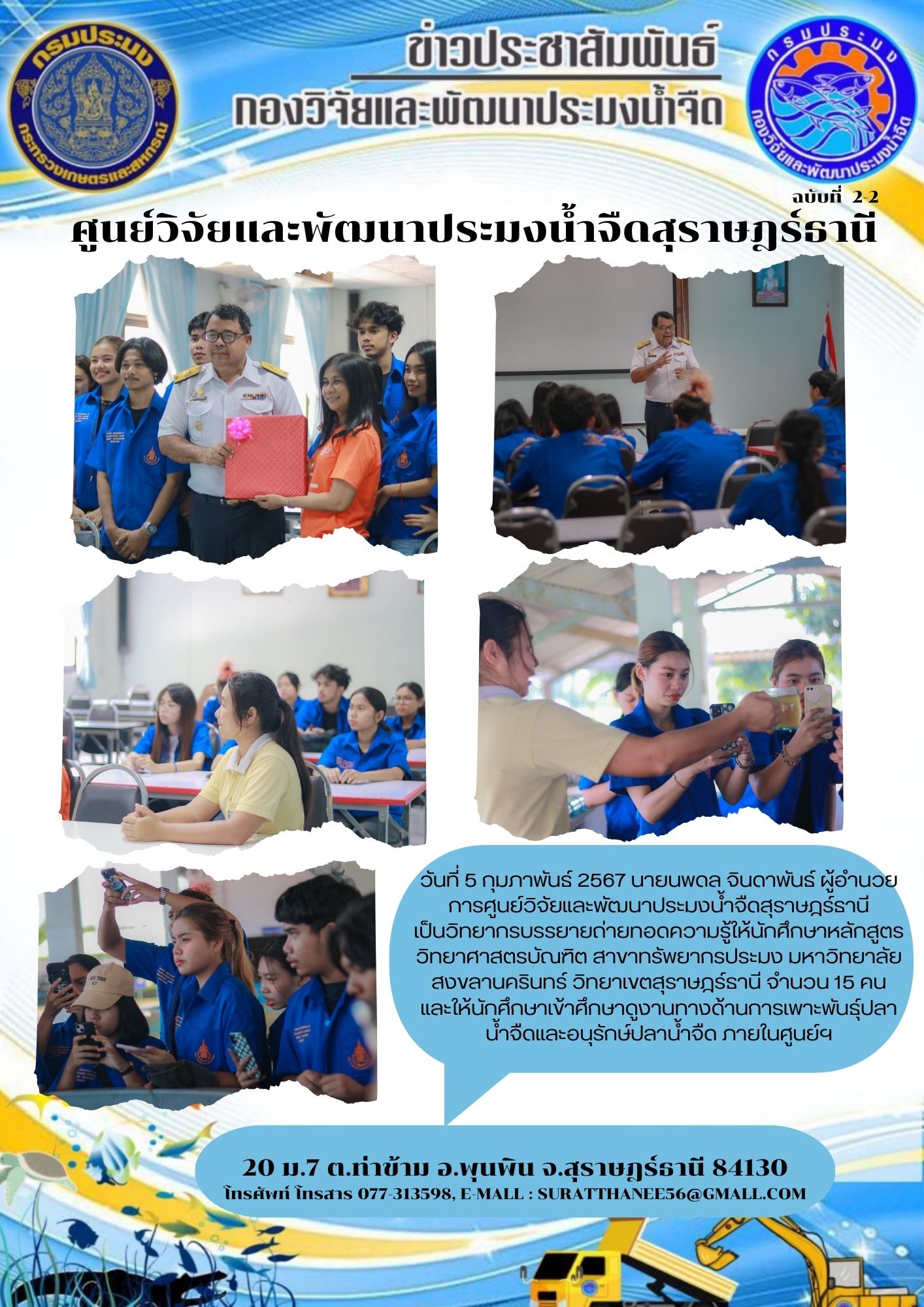 วันที่ 5 กุมภาพันธ์ 2567 นายนพดล จินดาพันธ์ ผู้อำนวยการศูนย์วิจัยและพัฒนาประมงน้ำจืดสุราษฎร์ธานี  เป็นวิทยากรบรรยายถ่ายทอดความรู้ให้นักศึกษาหลักสูตรวิทยาศาสตรบัณฑิต สาขาทรัพยากรประมง มหาวิทยาลัยสงขลานครินทร์ วิทยาเขตสุราษฎร์ธานี