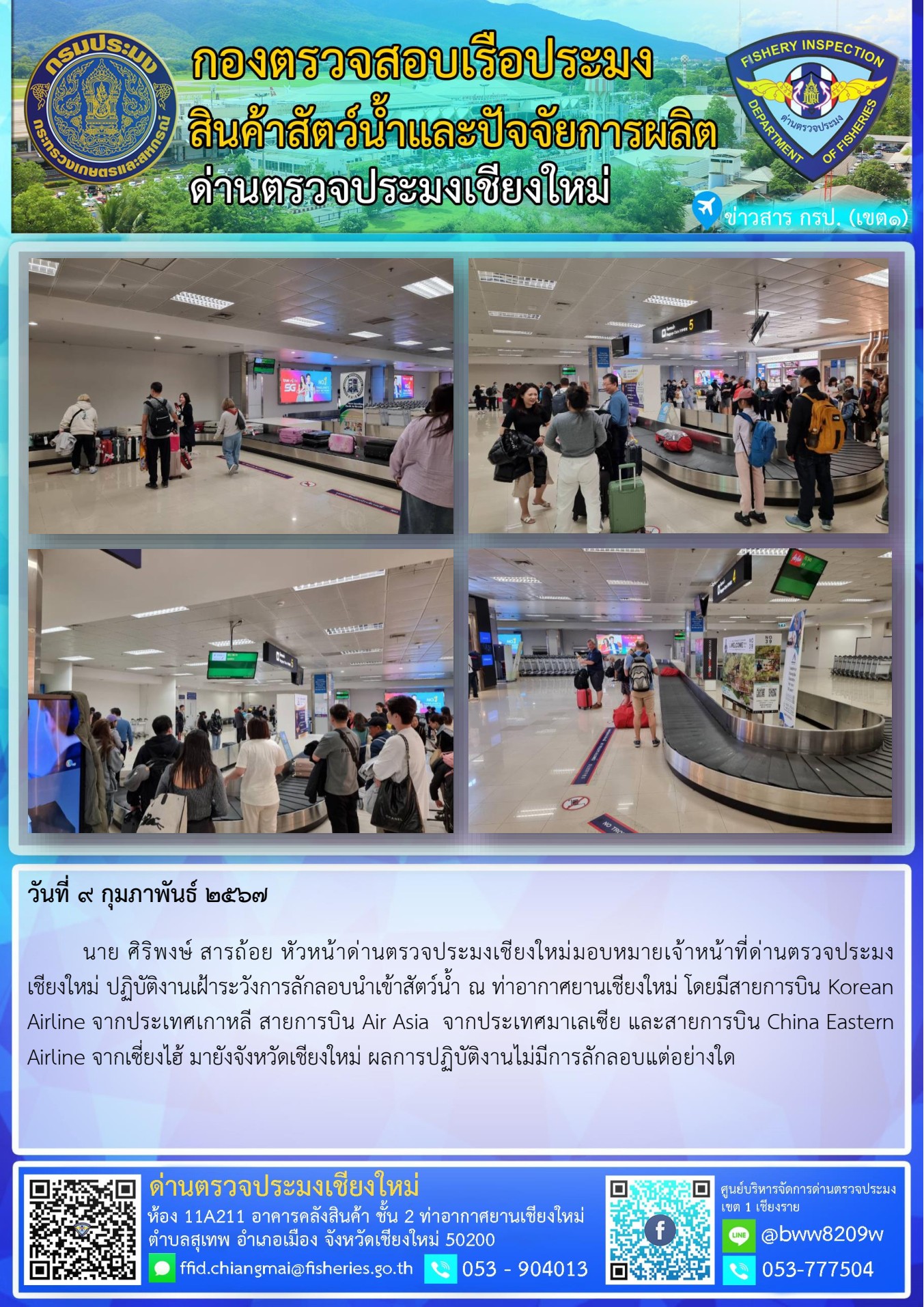 9 ก.พ. 67 นาย ศิริพงษ์ สารถ้อย หัวหน้าด่านตรวจประมงเชียงใหม่มอบหมายเจ้าหน้าที่ด่านตรวจประมงเชียงใหม่ ปฏิบัติงานเฝ้าระวังการลักลอบนำเข้าสัตว์น้ำ..คลิก