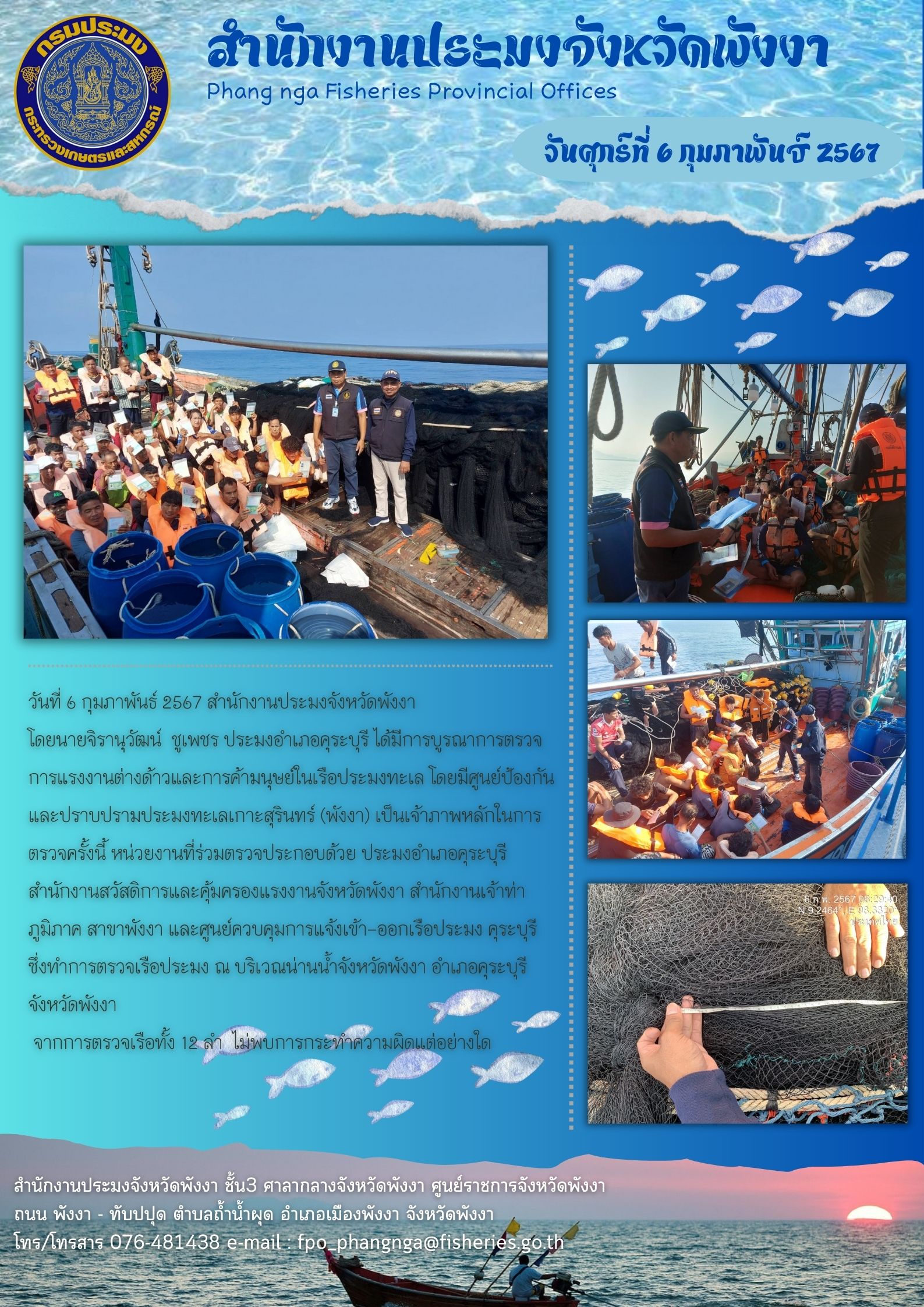 ประมงอำเภอคุระบุรี ได้มีการบูรณาการตรวจการแรงงานต่างด้าวและการค้ามนุษย์ในเรือประมงทะเล โดยมีศูนย์ป้องกันและปราบปรามประมงทะเลเกาะสุรินทร์ (พังงา) เป็นเจ้าภาพหลักในการตรวจครั้งนี้