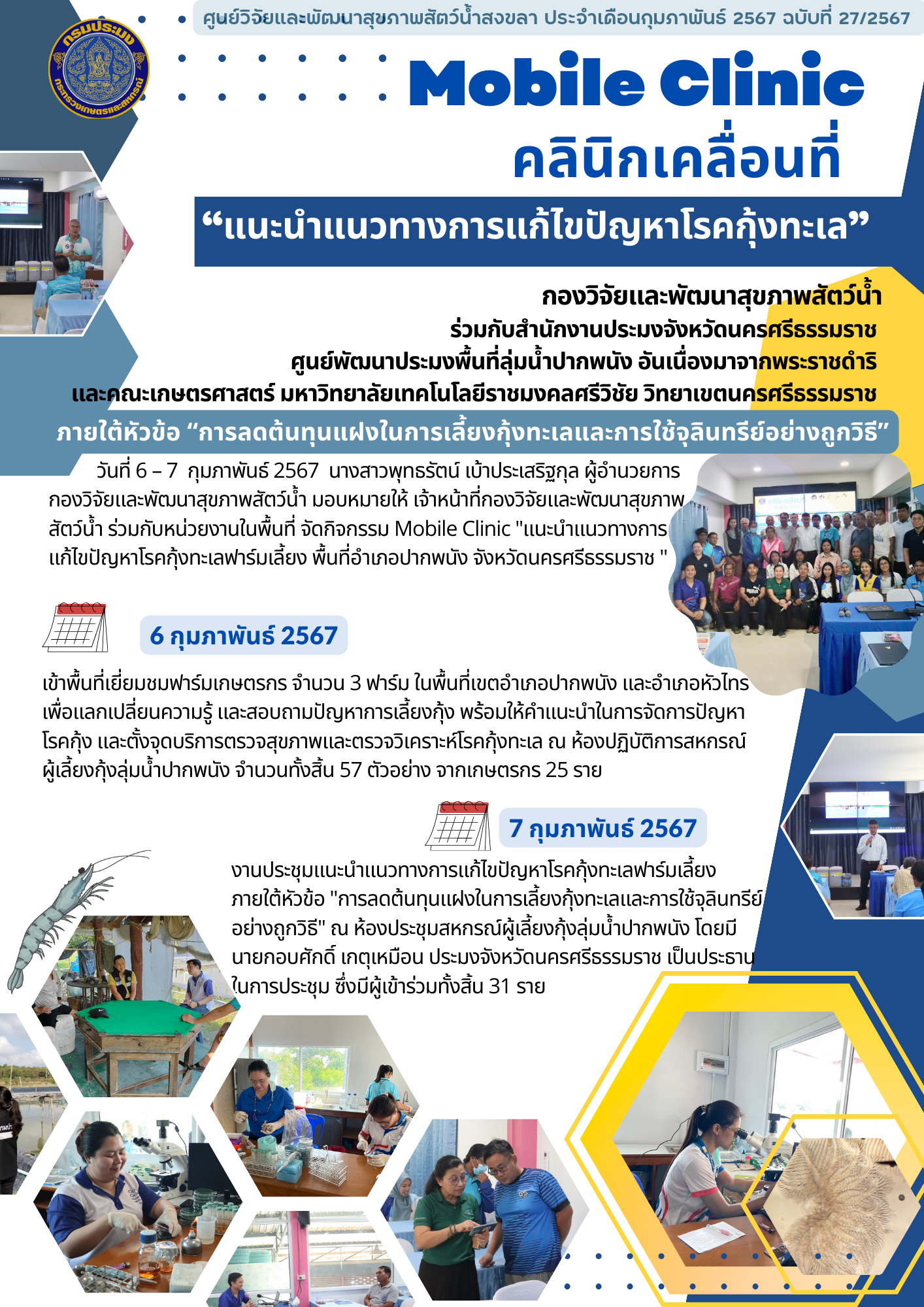 ฉบับที่ 27/67กองวิจัยและพัฒนาสุขภาพสัตว์น้ำ ร่วมกับหน่วยงานในพื้นที่ จัดกิจกรรม Mobile Clinic 