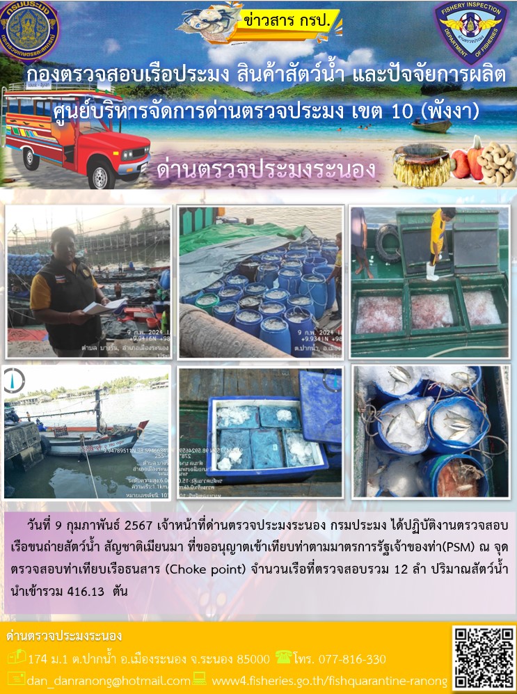 รายงานผลการตรวจเรือขนถ่ายสัตว์น้ำจากประเทศเมียนมาร์..คลิก