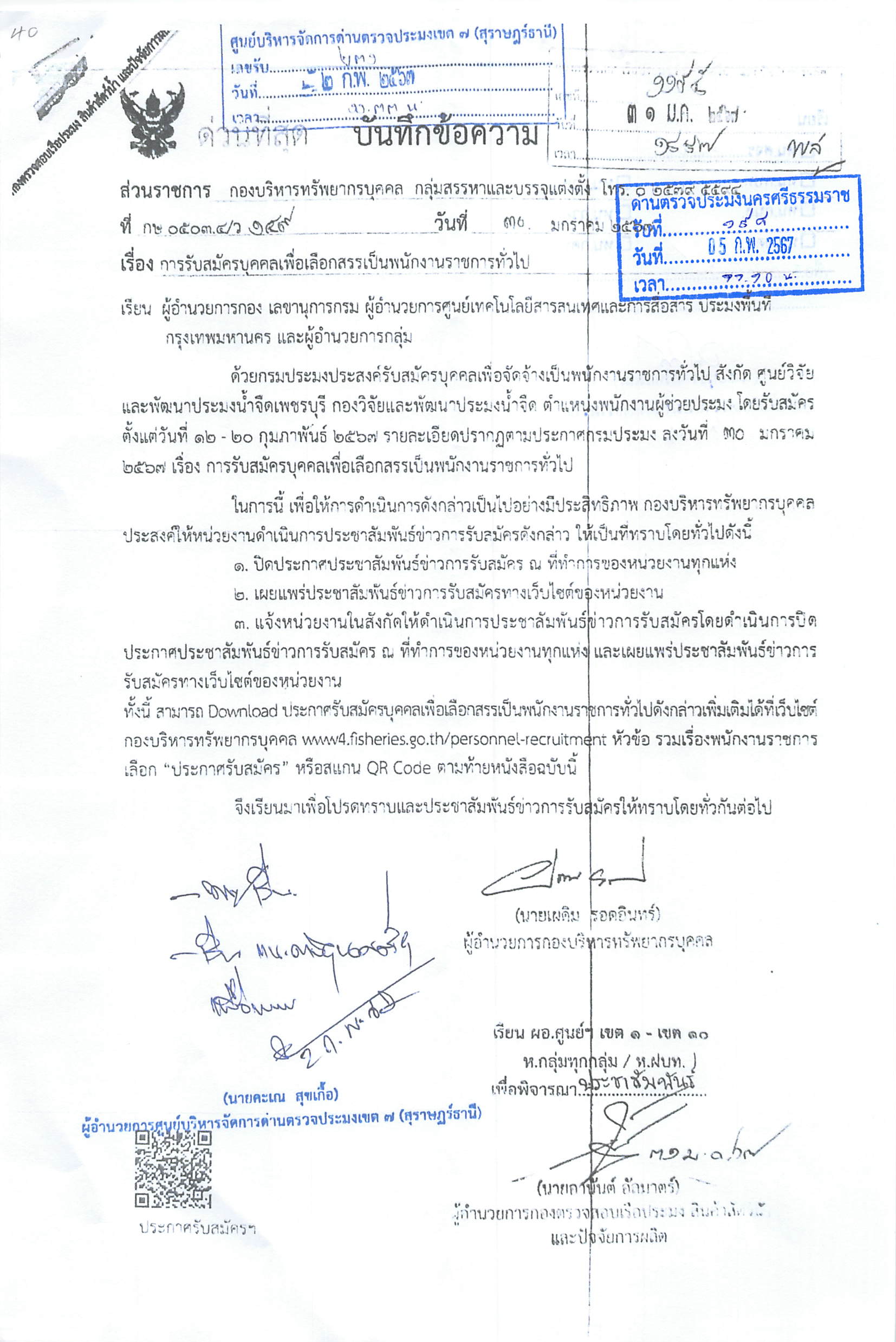 กรมประมง เปิดรับสมัครบุคคลเพื่อเลือกสรรเป็นพนักงานราชการทั่วไป