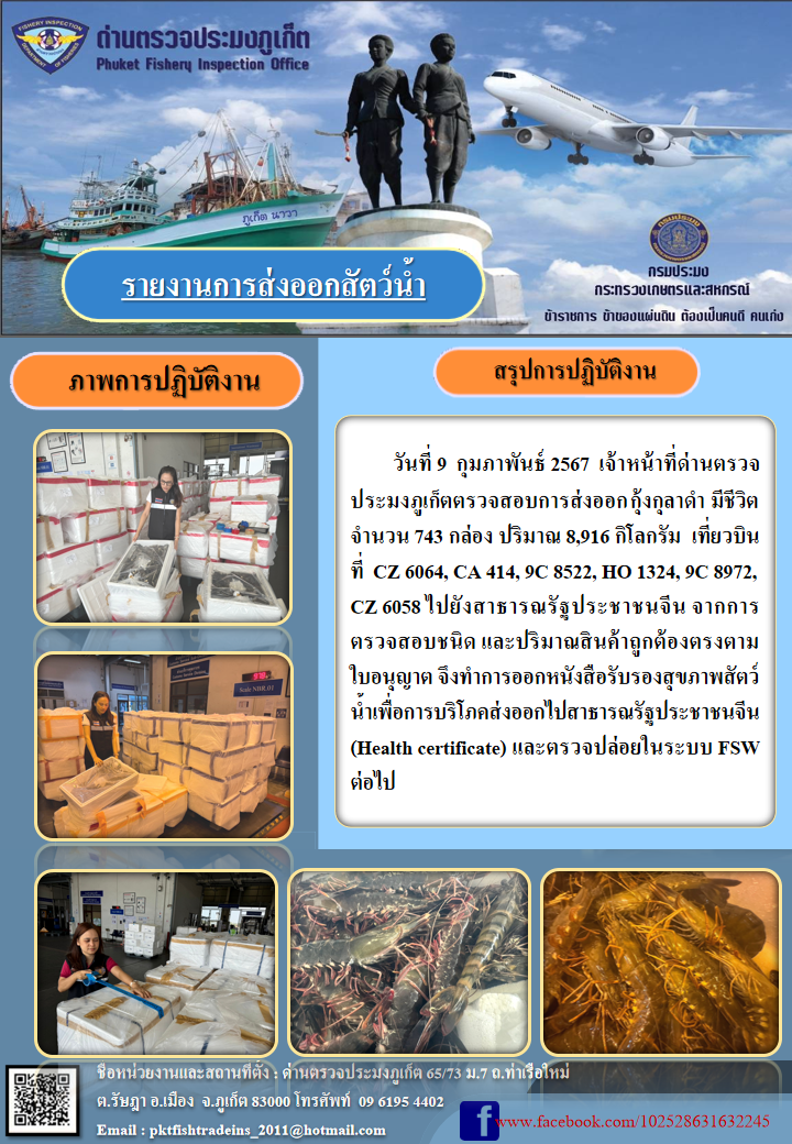 ข่าวประชาสัมพันธ์กิจกรรมการนำเข้าส่งออกสัตว์น้ำ วันที่ 9 กุมภาพันธ์ 2567..คลิก