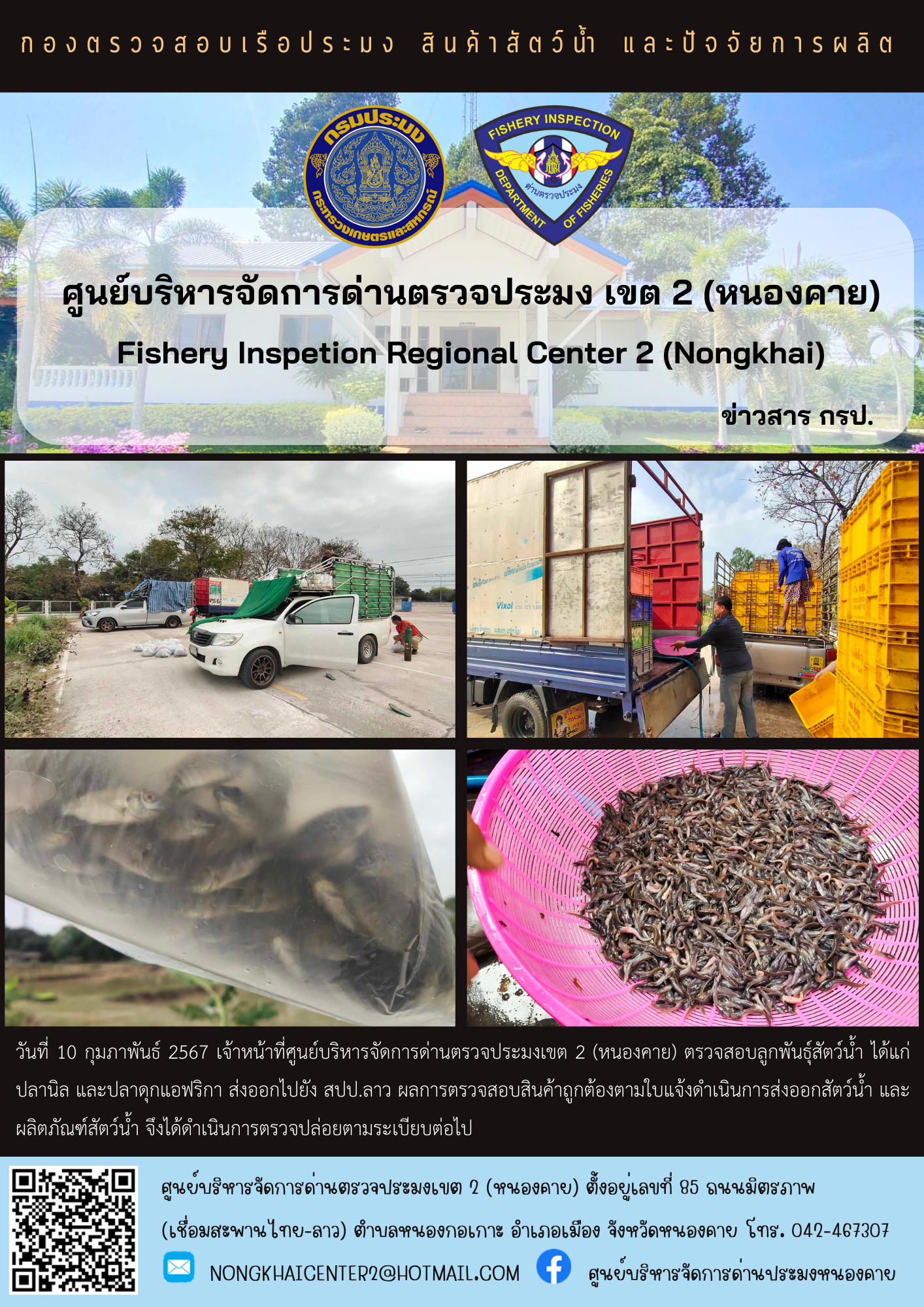 ตรวจสอบลูกพันธุ์สัตว์น้ำ ส่งออกไปยัง สปป.ลาว..คลิก