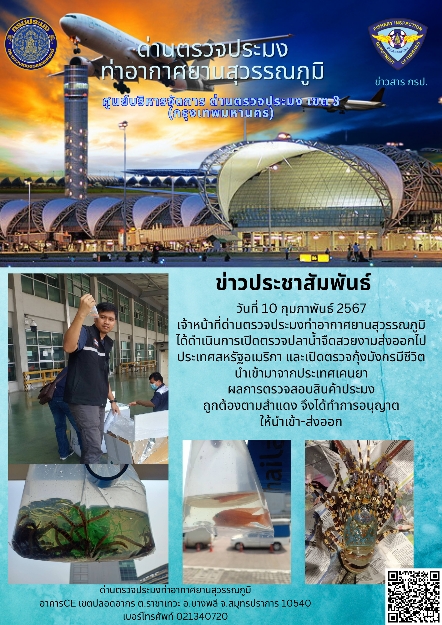 เจ้าหน้าที่ด่านตรวจประมงท่าอากาศยานสุวรรณภูมิ เปิดตรวจการนำเข้า - ส่งออกสินค้าสัตว์น้ำ