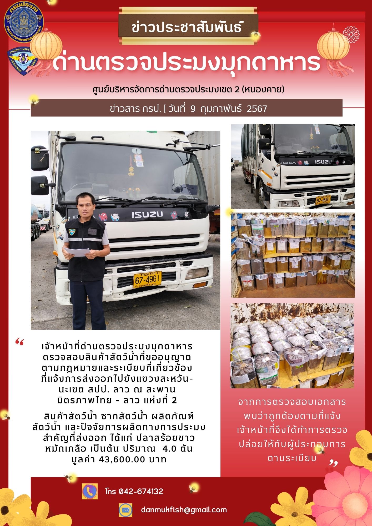 9 กุมภาพันธ์ 2567 ด่านตรวจประมงมุกดาหาร ตรวจสอบสินค้าสัตว์น้ำส่งออกไปยังสปป.ลาว ณ สะพานมิตรภาพไทย-ลาว 2..คลิก