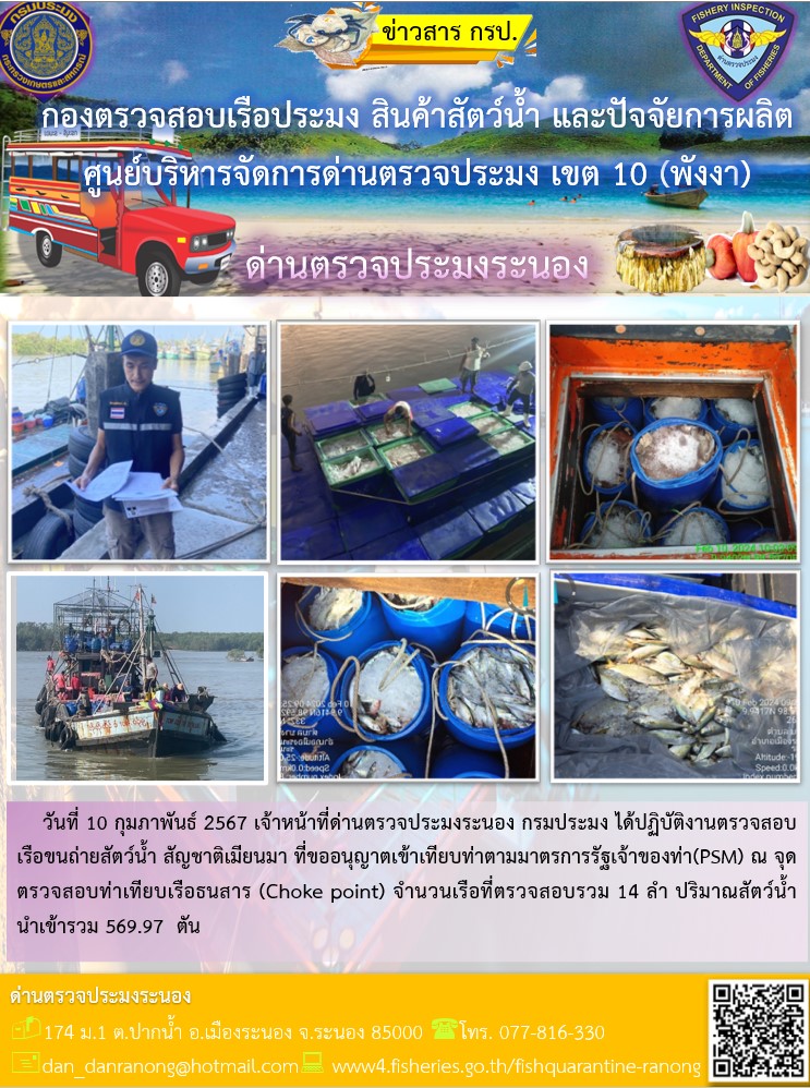 รายงานผลการตรวจเรือขนถ่ายสัตว์น้ำจากประเทศเมียนมาร์..คลิก