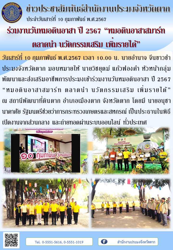 ร่วมงานวันหมอดินอาสา ปี 2567 “หมอดินอาสาสมาร์ท ตลาดนำ นวัตกรรมเสริม เพิ่มรายได้”..คลิก