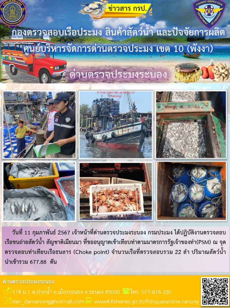 รายงานผลการตรวจเรือขนถ่ายสัตว์น้ำจากประเทศเมียนมาร์..คลิก