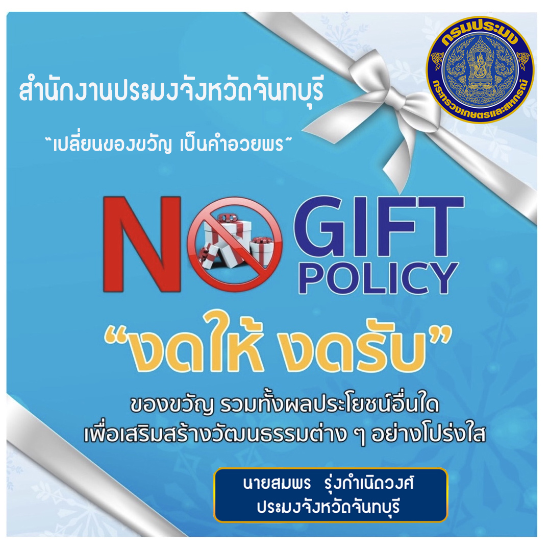 ประกาศสำนักงานประมงจังหวัดจันทบุรี No Gift Policy - ไม่รับของขวัญและของกำนัลทุกชนิดจากการปฏิบัติหน้าที่ ประจำปีงบประมาณ 2567..คลิก