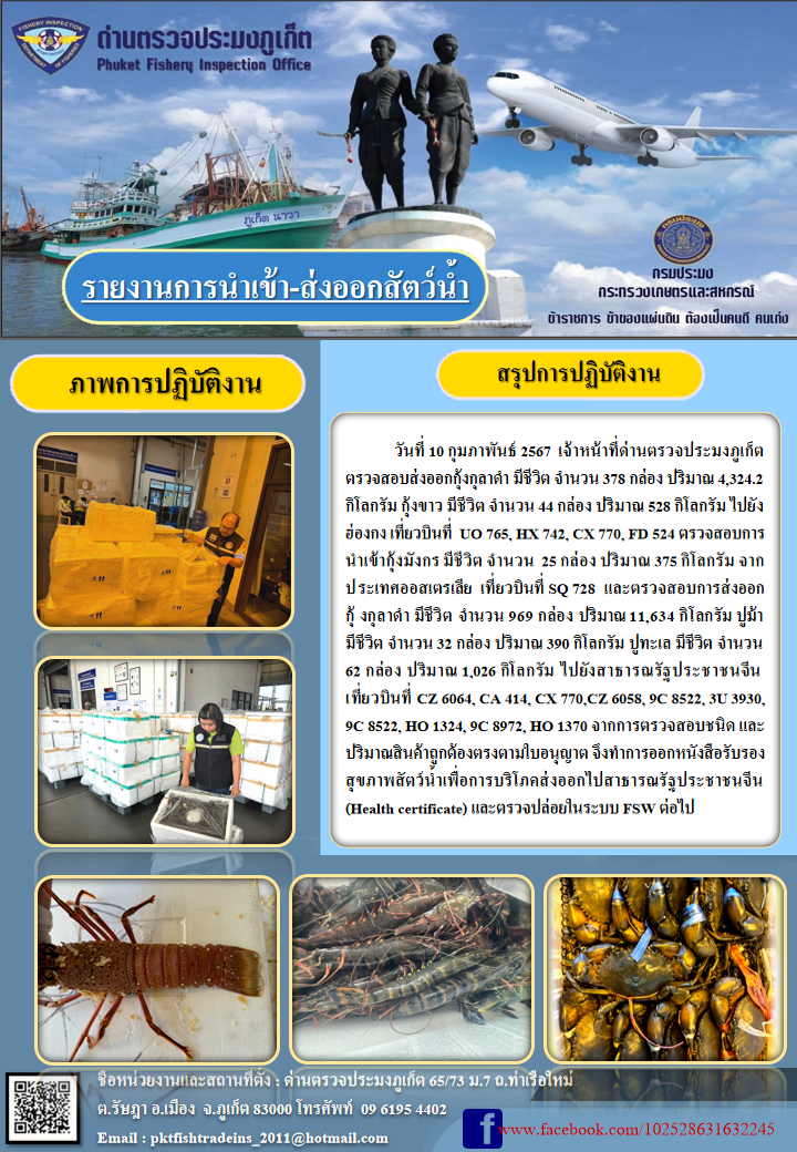 ข่าวประชาสัมพันธ์กิจกรรมการนำเข้าส่งออกสัตว์น้ำ วันที่ 10 กุมภาพันธ์ 2567..คลิก