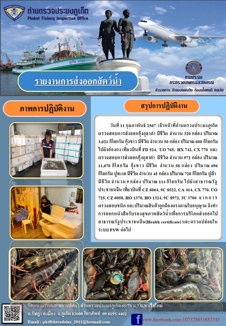 ข่าวประชาสัมพันธ์กิจกรรมการนำเข้าส่งออกสัตว์น้ำ วันที่ 11 กุมภาพันธ์ 2567..คลิก