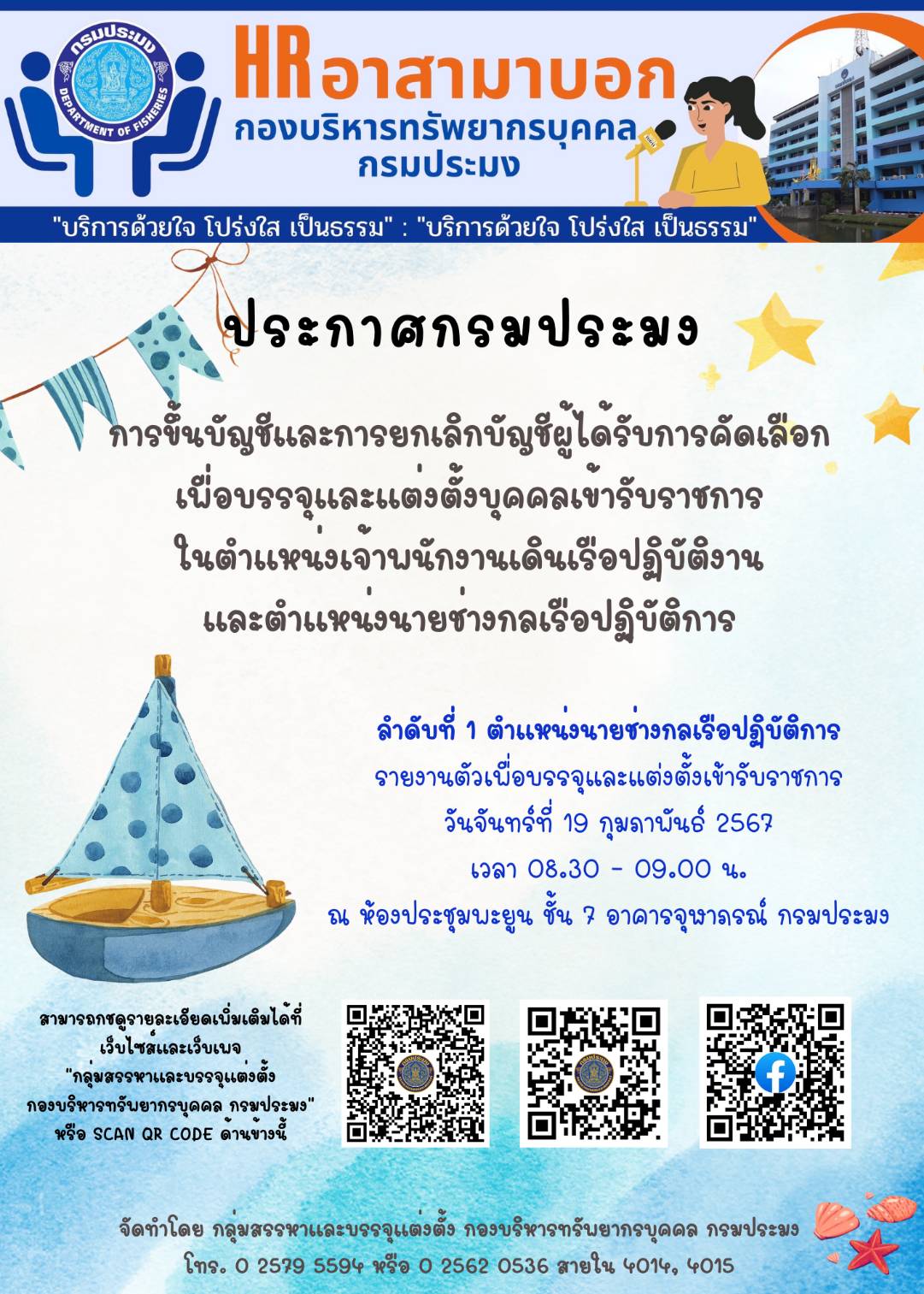 ประกาศการขึ้นบัญชีผู้ได้รับการคัดเลือกฯ และเรียกรายงานตัวผู้ได้รับการคัดเลือกฯ..คลิก