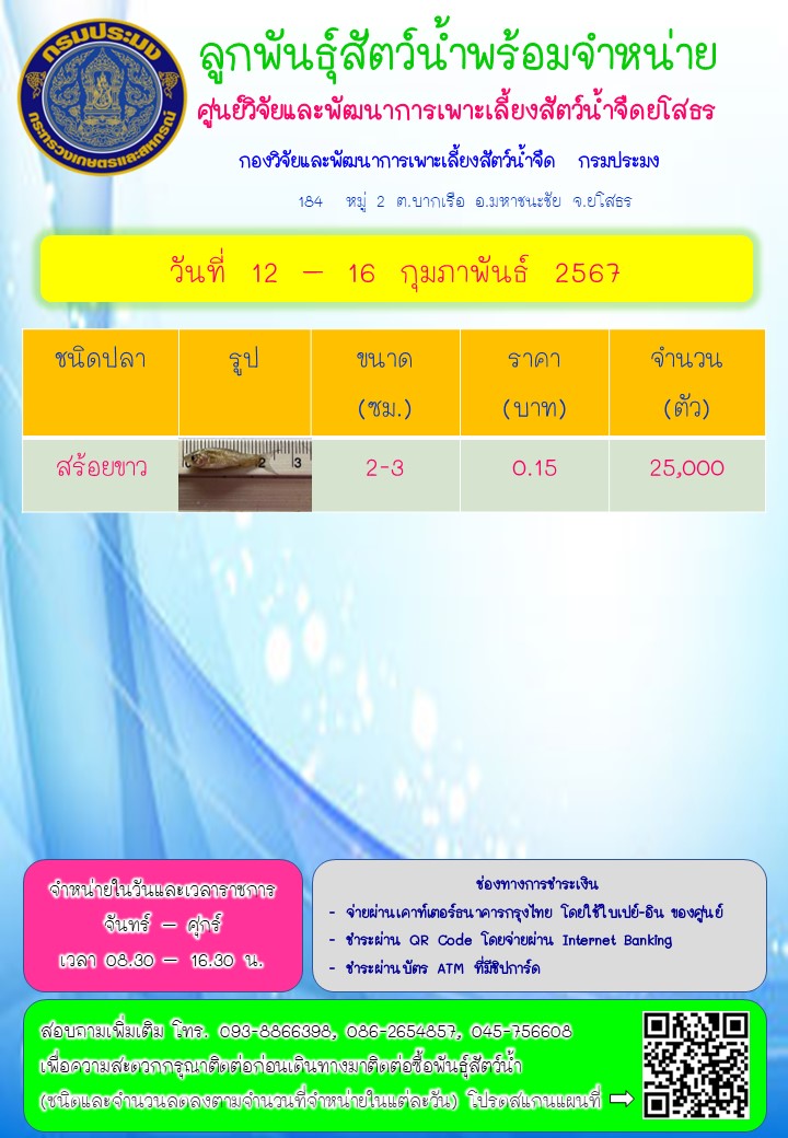 ลูกพันธุ์สัตว์น้ำพร้อมจำหน่าย 12 - 16 ก.พ. 2567..คลิก