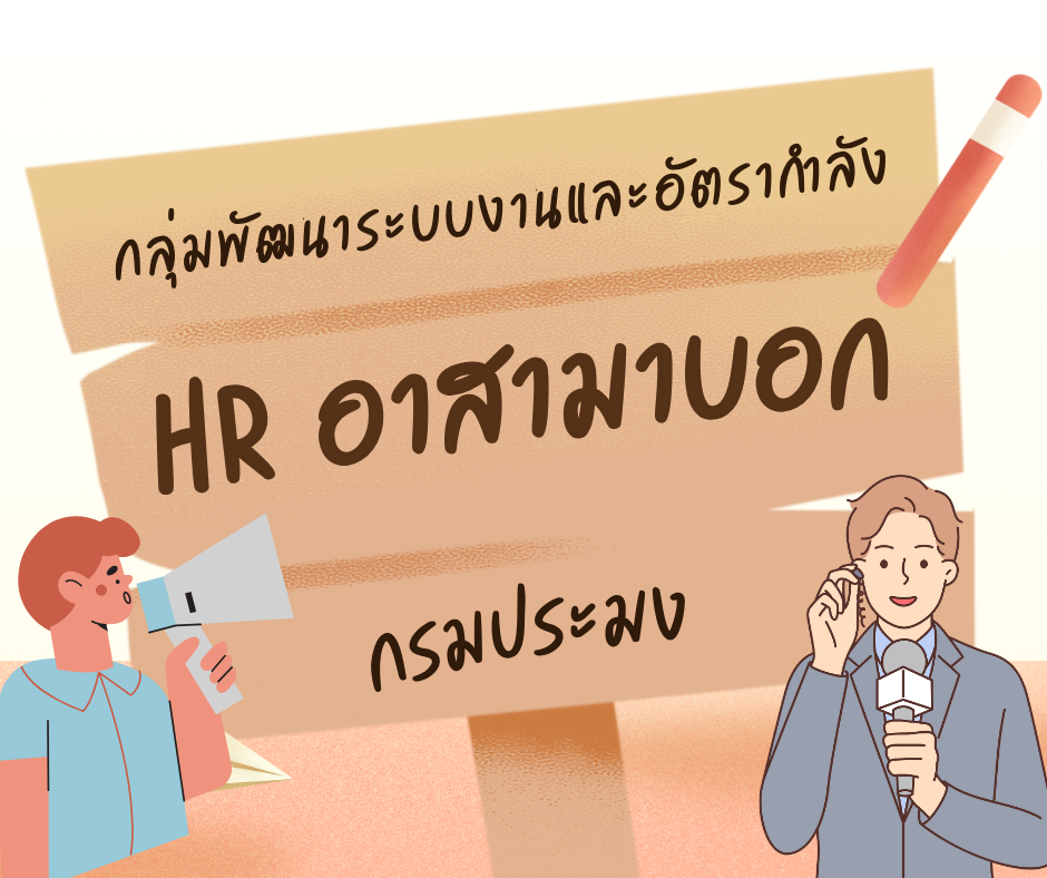 HR อาสามาบอก...คลิก