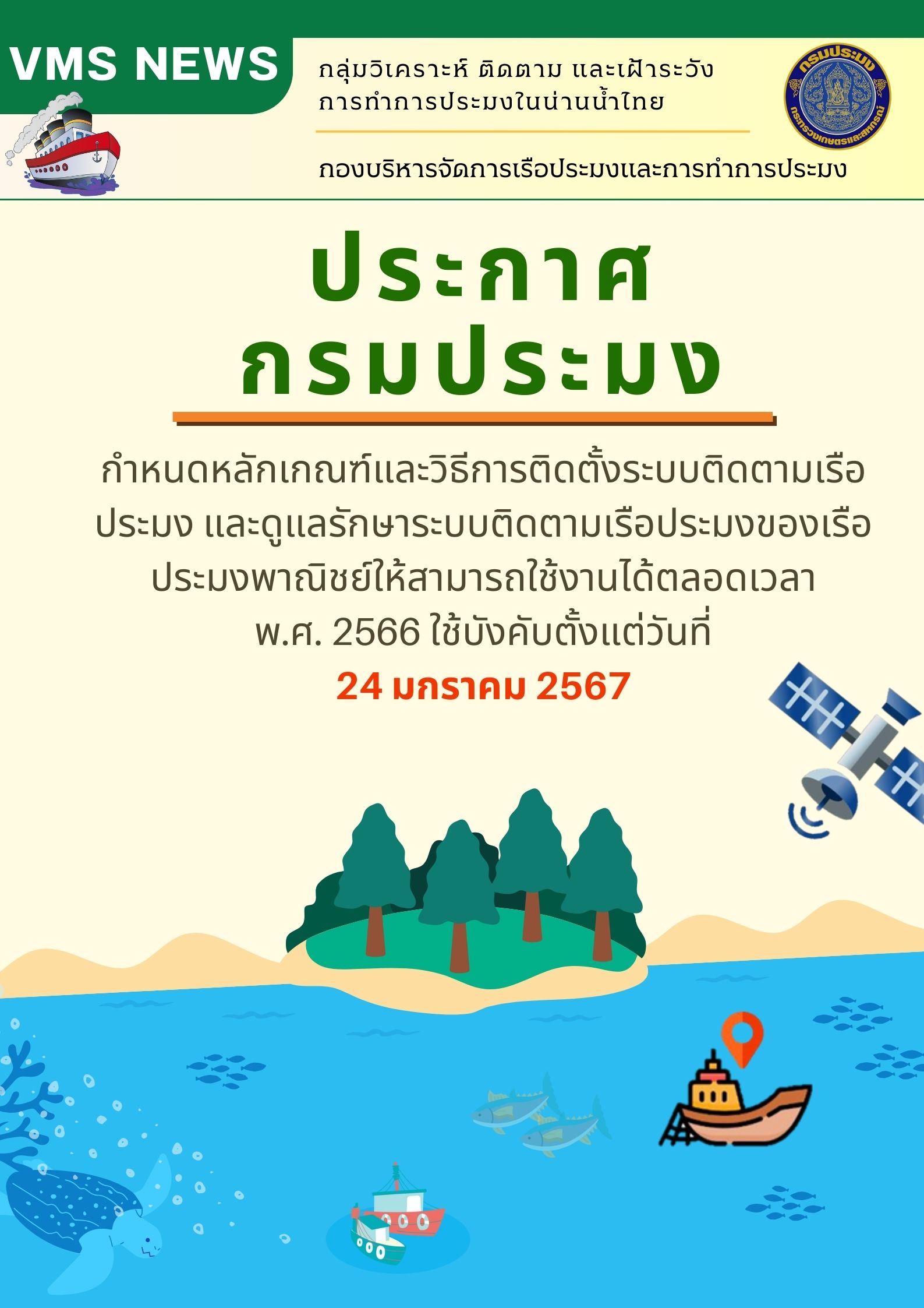 ประกาศกรมประมง เรื่อง กำหนดหลักเกณฑ์และวิธีการติดตั้งระบบติดตามเรือประมง และดูแลรักษาระบบติดตามเรือประมงของเรือประมงพาณิชย์ให้สามารถใช้งานได้ตลอดเวลา พ.ศ. 2566 มีผลบังคับใช้ตั้งแต่วันที่ 24 มกราคม 2567..คลิก