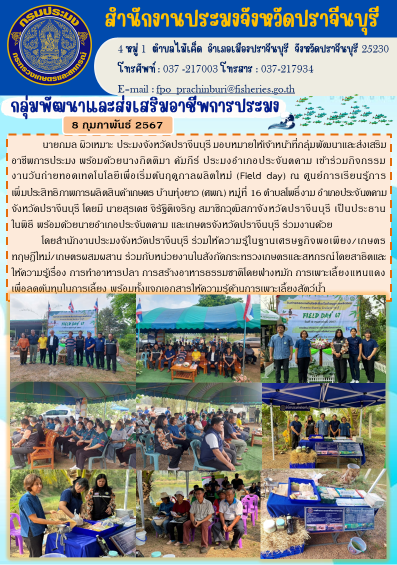 ข่าวประชาสัมพันธ์ กลุ่มพัฒนาและส่งเสริมอาชีพประมง เข้าร่วมกิจกรรมงานวันถ่ายทอดเทคโนโลยีเพื่อเริ้มต้นฤดูกาลใหม่ (Field day)..คลิก