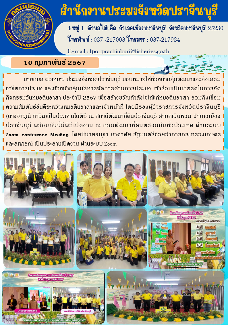 ข่าวประชาสัมพันธ์ กลุ่มบริหารจัดการด้านการประมง กลุ่มพัฒนาและส่งเสริมอาชีพประมง เข้าร่วมเป็นเกียรติในการจัดกิจกรรมวันหมอดินอาสา ประจำปี 2567..คลิก