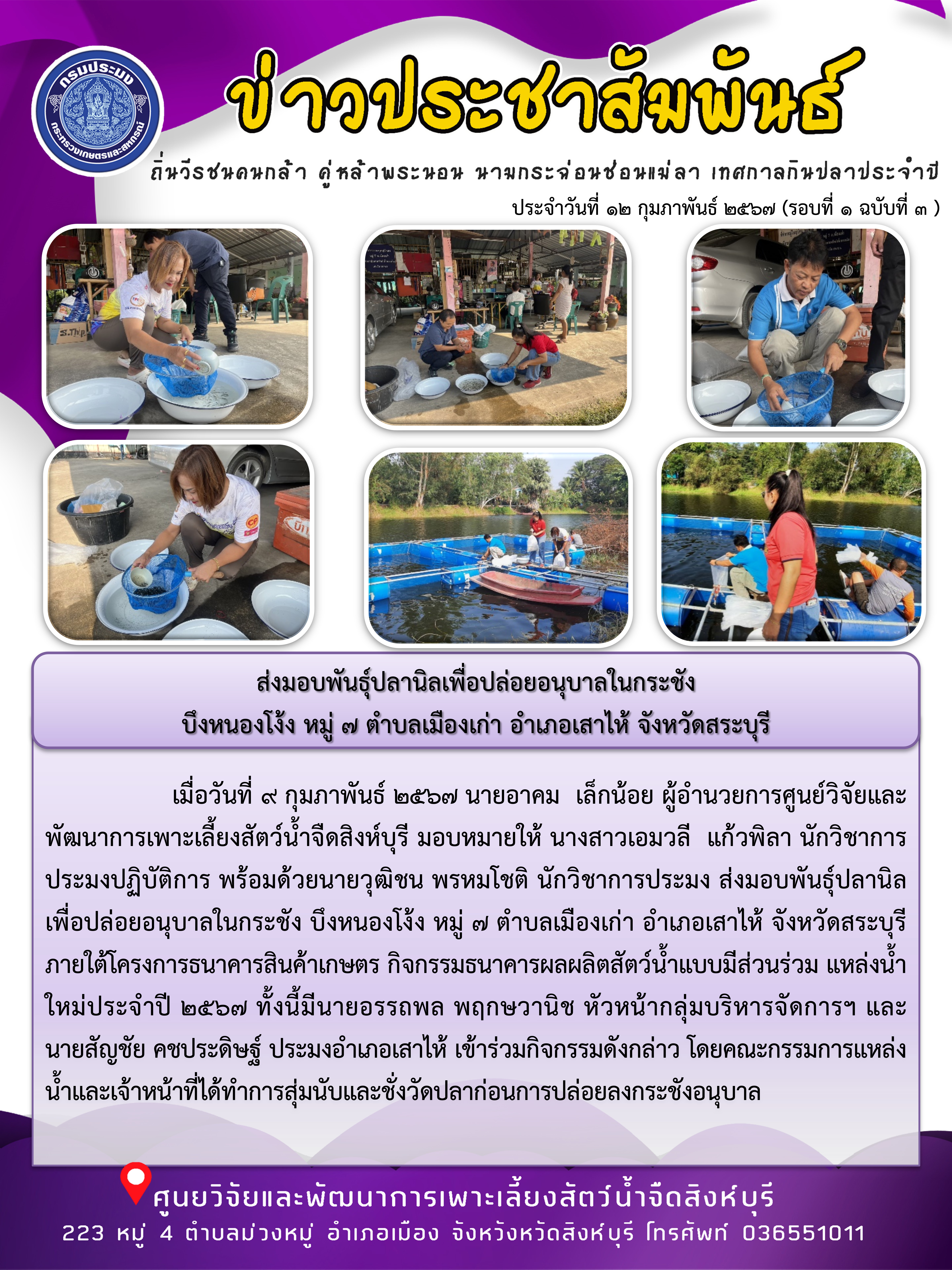 ส่งมอบพันธุ์ปลานิลเพื่อปล่อยอนุบาลในกระชัง  บึงหนองโง้ง หมู่ 7 ตำบลเมืองเก่า อำเภอเสาไห้ จังหวัดสระบุรี..คลิก