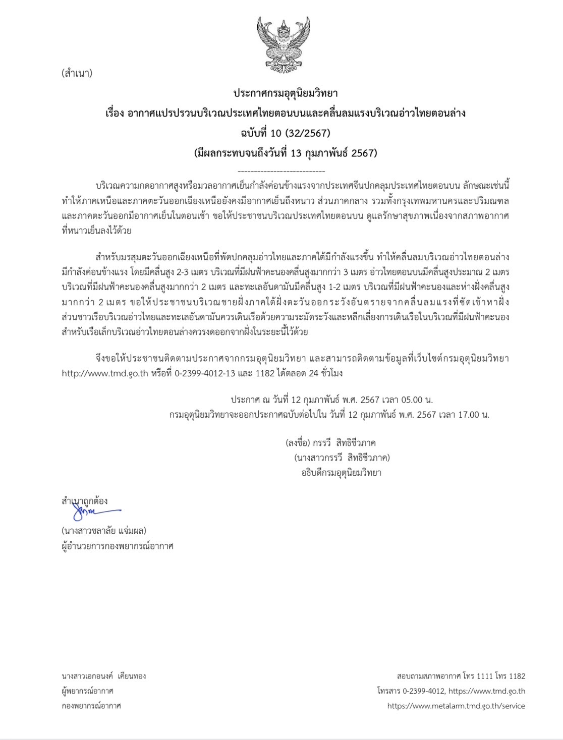 เตือนภัยลักษณะอากาศ