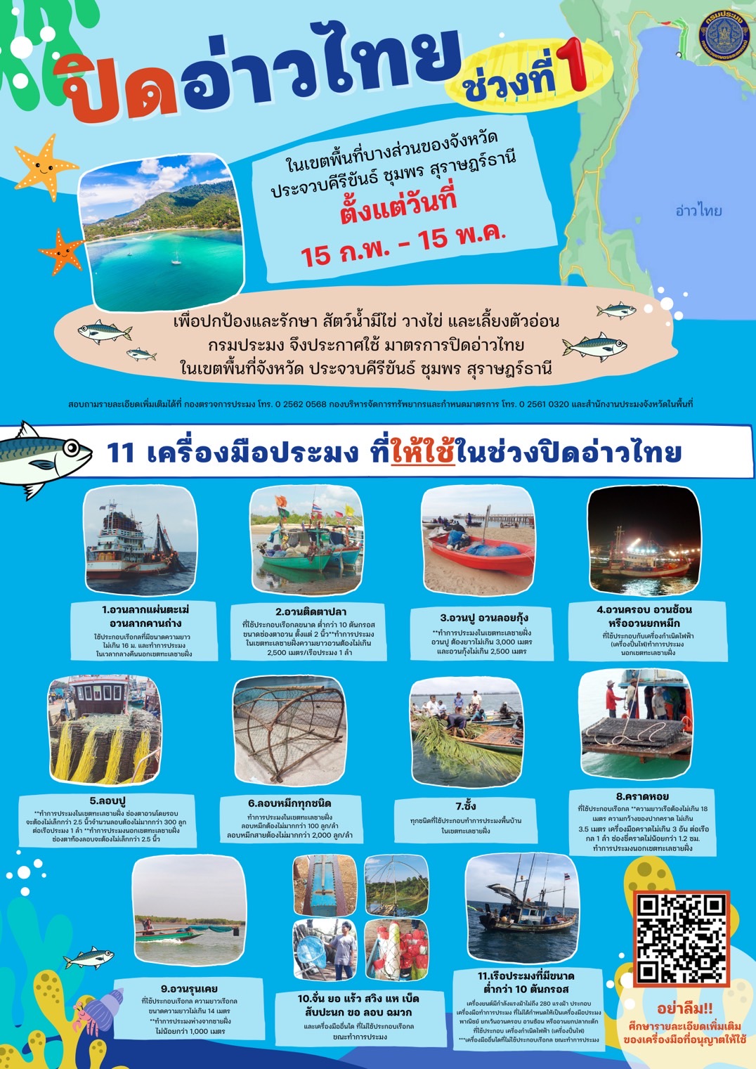 กรมประมง....ประกาศปิดอ่าวไทยตอนกลาง ปี 2567 คุ้มครองพ่อแม่พันธุ์สัตว์น้ำ โดยเฉพาะปลาทูให้มีโอกาสวางไข่ เลี้ยงตัวอ่อน..คลิก