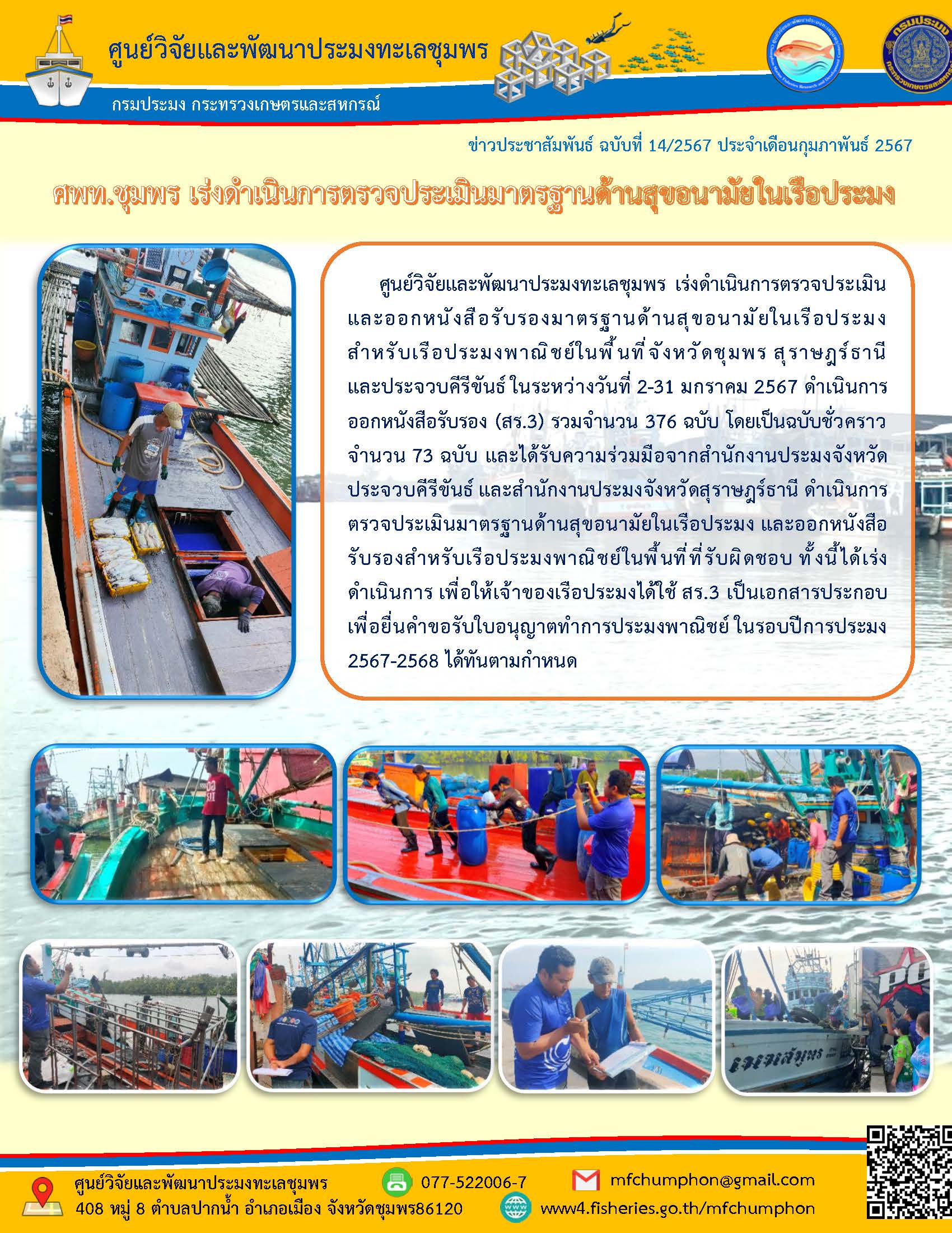 ศพท.ชุมพร เร่งดำเนินการตรวจประเมินมาตรฐานด้านสุขอนามัยในเรือประมง