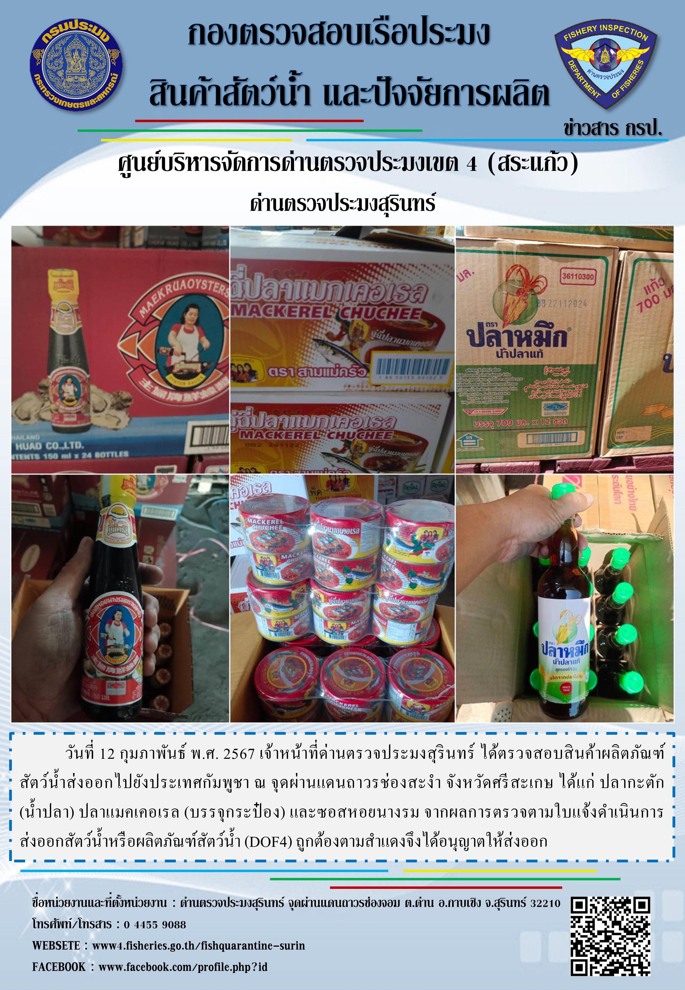 ผลการปฏิบัติงานด่านตรวจประมงสุรินทร์