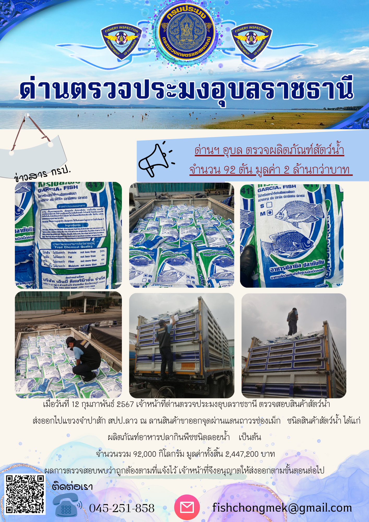 ภาพข่าวสารด่านฯ ผลการปฏิบัติงาน ในวันที่ 12 กุมภาพันธ์ 2567..คลิก