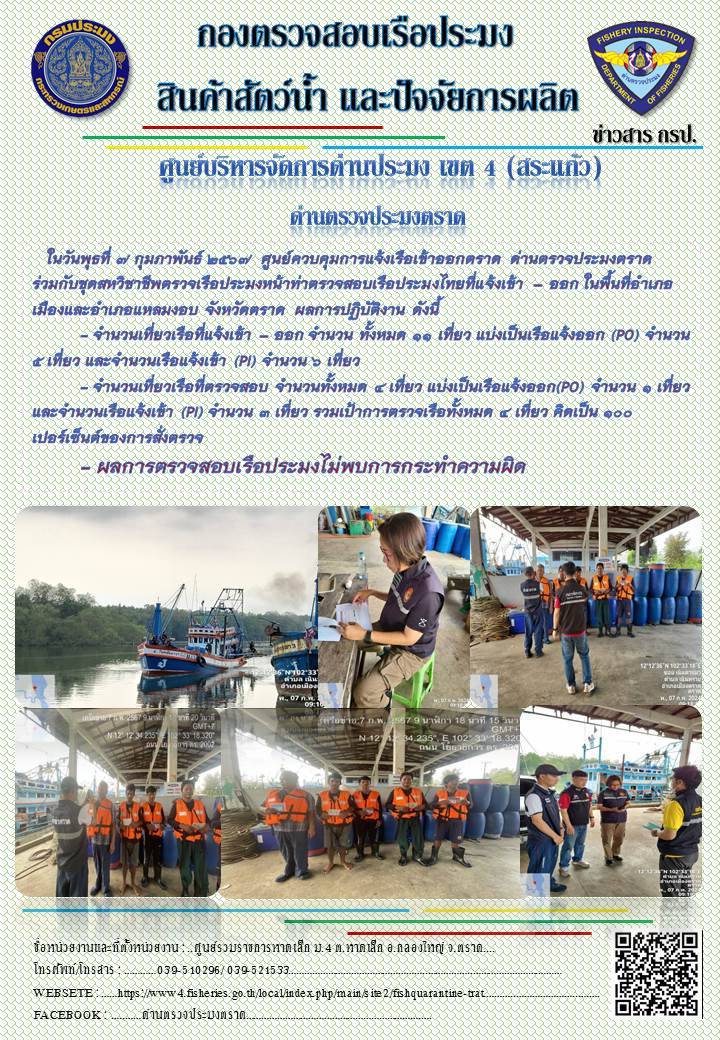 ผลการปฏิบัติงานของศูนย์ควบคุมการแจ้งเรือเข้าออกตราด ด่านตรวจประมงตราด ประจำวันที่ 7 กุมภาพันธ์ 2567..คลิก