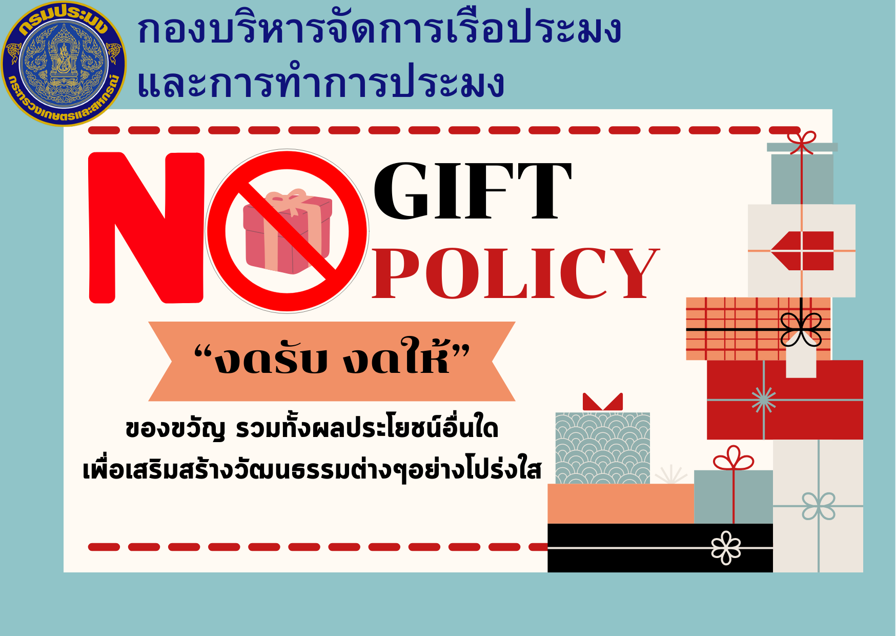 นโยบายไม่รับของขวัญและของกำนัลจากการปฏิบัติหน้าที่ (No Gift Policy) ประจำปีงบประมาณ พ.ศ.2567..คลิก