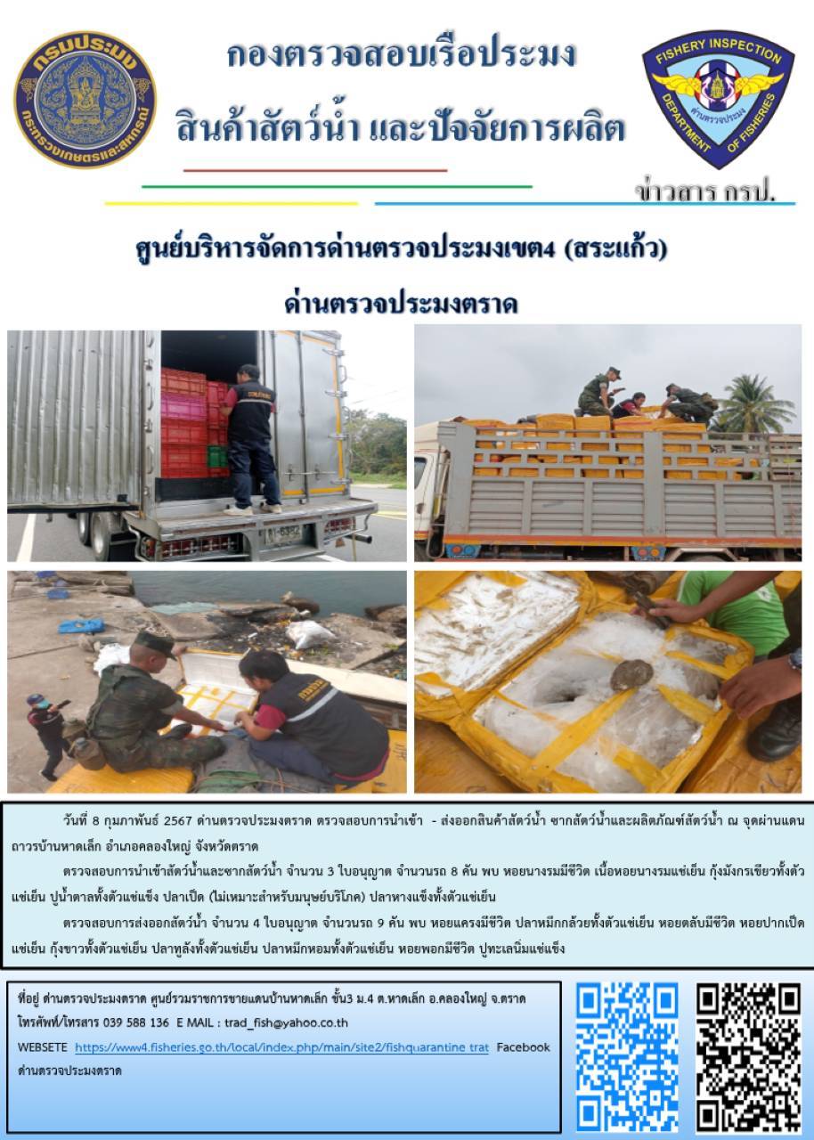 ผลการปฏิบัติงานส่วนงานควบคุมการนำเข้า - ส่งออกสัตว์น้ำ ซากสัตว์น้ำและผลิตภัณฑ์สัตว์น้ำ ด่านตรวจประมงตราด ประจำวันที่ 8 กุมภาพันธ์ 2567..คลิก