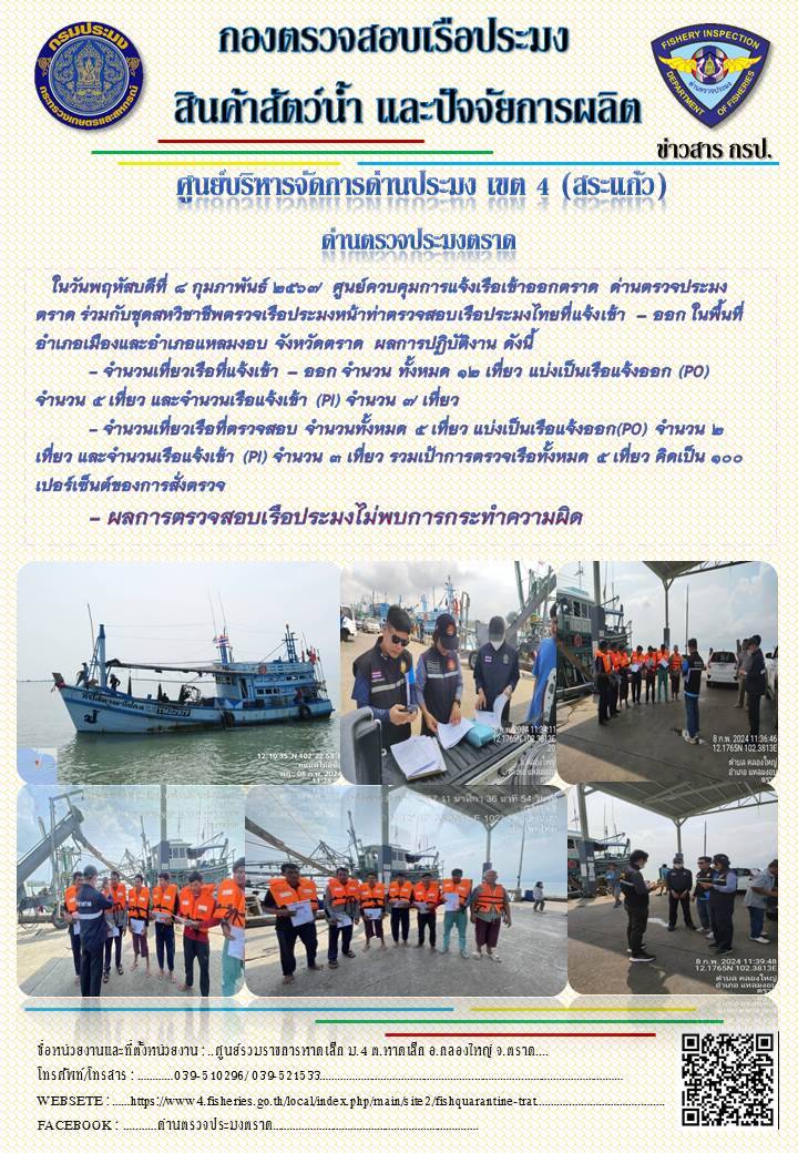 ผลการปฏิบัติงานของศูนย์ควบคุมการแจ้งเรือเข้าออกตราด ด่านตรวจประมงตราด ประจำวันที่ 8 กุมภาพันธ์ 2567..คลิก