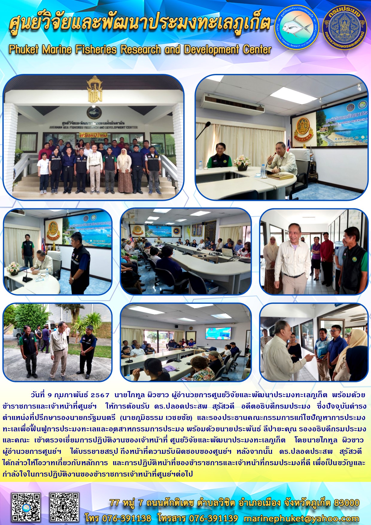 วันที่ 9 กุมภาพันธ์ 2567 นายไภฑูล ผิวขาว ผู้อำนวยการศูนย์วิจัยและพัฒนาประมงทะเลภูเก็ต พร้อมด้วยข้าราชการและเจ้าหน้าที่ศูนย์ฯ ให้การต้อนรับ ดร.ปลอดประสพ สุรัสวดี อดีตอธิบดีกรมประมง ซึ่งปัจจุบันดำรงตำแหน่งที่ปรึกษารองนายกรัฐมนตรี (นายภูมิธรรม เวชยชัย) และรองประธานคณะกรรมการแก้ไขปัญหาการประมงทะเล เพื่อฟื้นฟูการประมงทะเลและอุตสาหกรรมการประมง พร้อมด้วย ประพันธ์ ลีปายะคุณ รองอธิบดีกรมประมง และคณะ ฯลฯ..คลิก