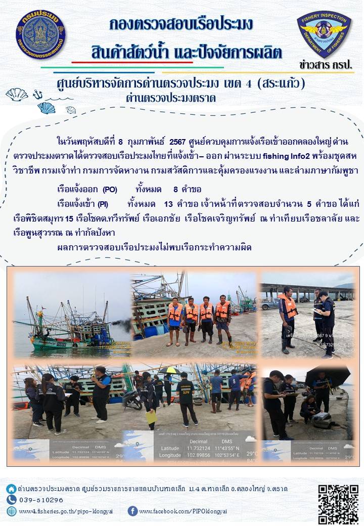 ผลการปฏิบัติงานของศูนย์ควบคุมการแจ้งเรือเข้าออกคลองใหญ่ ด่านตรวจประมงตราด ประจำวันที่ 8 กุมภาพันธ์ 2567..คลิก