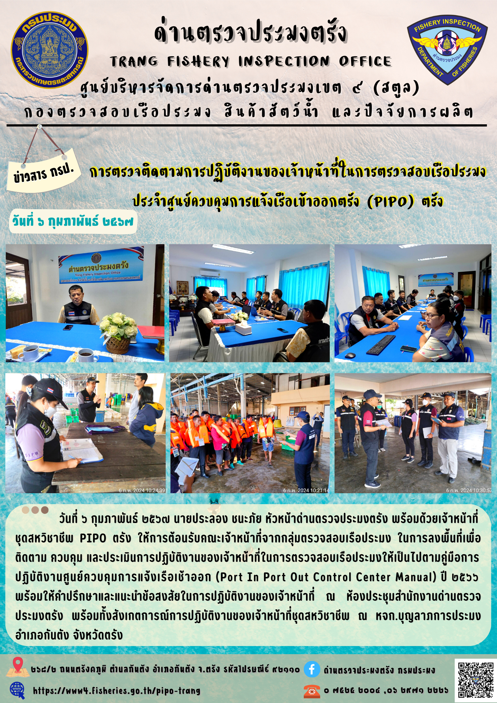 การตรวจติดตามการปฏิบัติงานของเจ้าหน้าที่ในการตรวจสอบเรือประมง ประจำศูนย์ควบคุมการแจ้งเรือเข้าออกตรัง (PIPO) ตรัง..คลิก