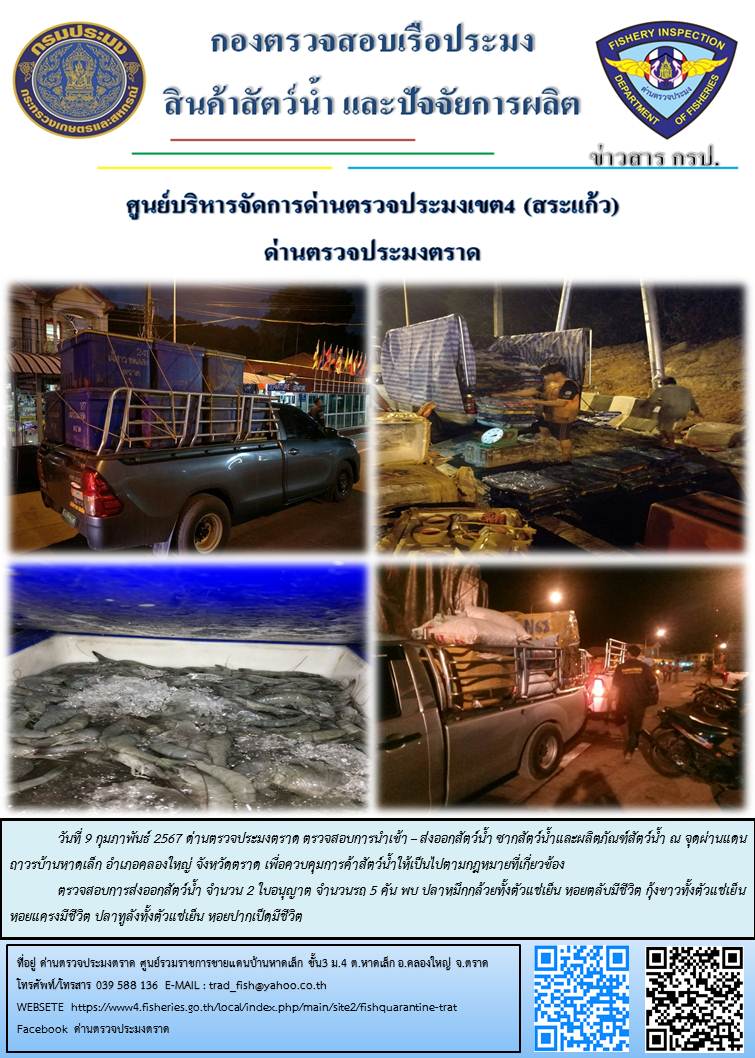 ผลการปฏิบัติงานส่วนงานควบคุมการนำเข้า - ส่งออกสัตว์น้ำ ซากสัตว์น้ำและผลิตภัณฑ์สัตว์น้ำ ด่านตรวจประมงตราด ประจำวันที่ 9 กุมภาพันธ์ 2567..คลิก